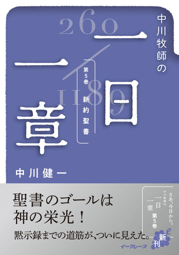 電子書籍「中川牧師の一日一章 第5巻 『新約聖書』」販売開始!