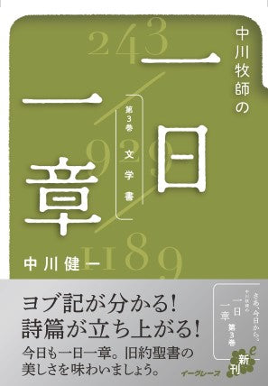 電子書籍「中川牧師の一日一章 第3巻 『文学書』」販売開始!