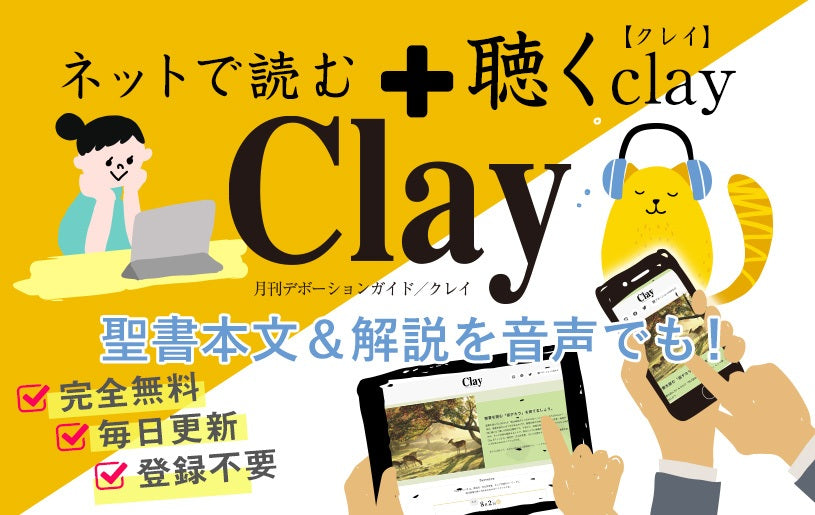 ネットで読む＋聴く Clay【クレイ】好評公開中！