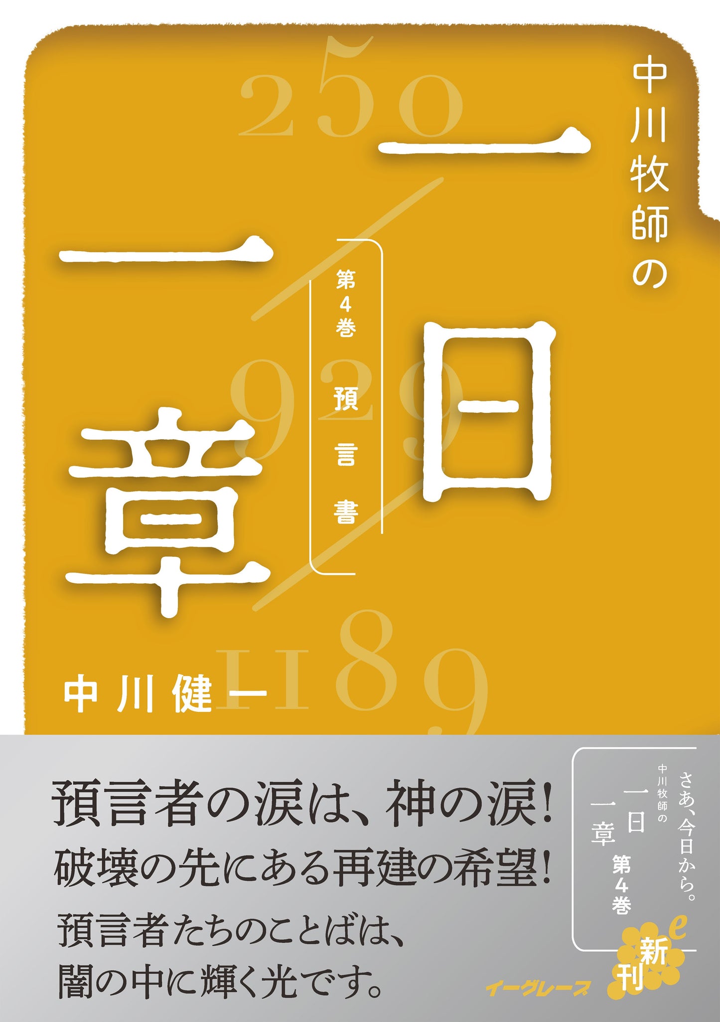 中川牧師の一日一章 第4巻 「預言書」(電子書籍 EPUB)
