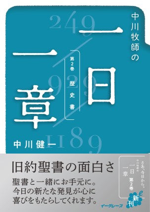 中川牧師の一日一章 第2巻 「歴史書」(電子書籍 EPUB)