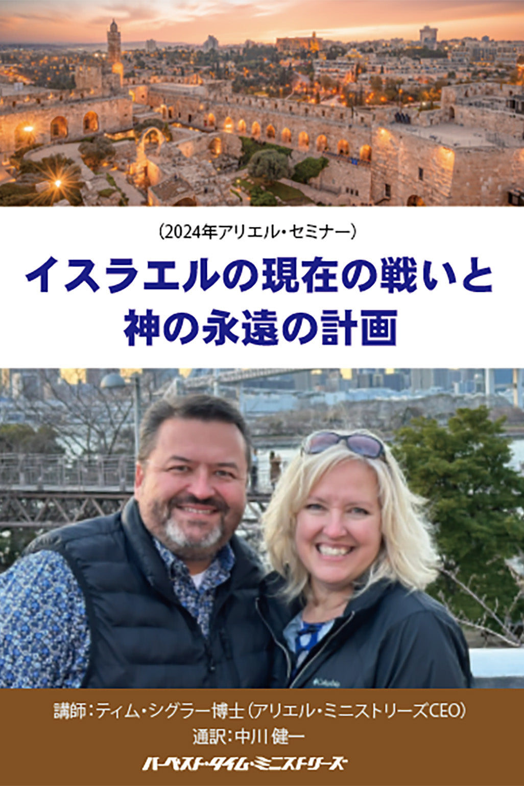 2024年アリエル・セミナー「イスラエルの現在の戦いと神の永遠の計画」