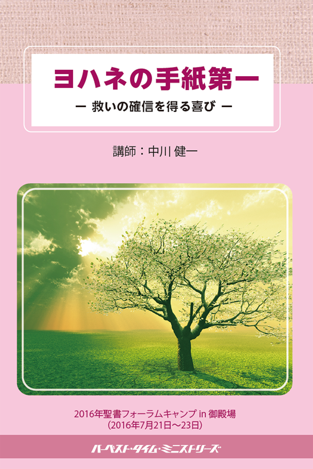 ヨハネの手紙第一(2016年聖書フォーラムキャンプ)