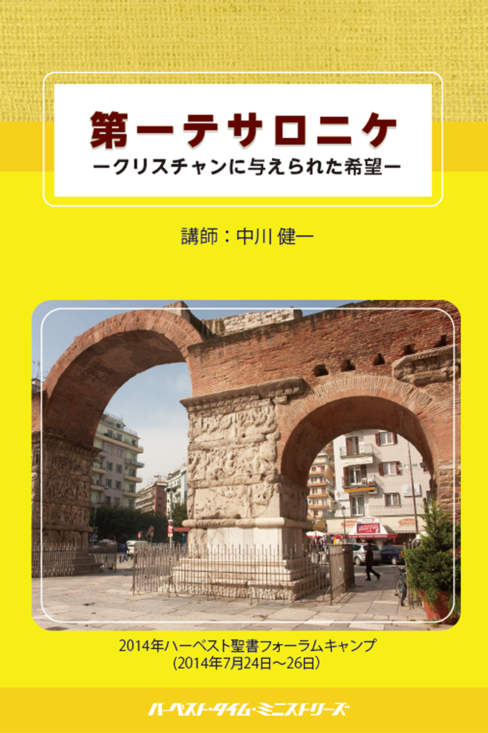 第一テサロニケ(2014年聖書フォーラムキャンプ)