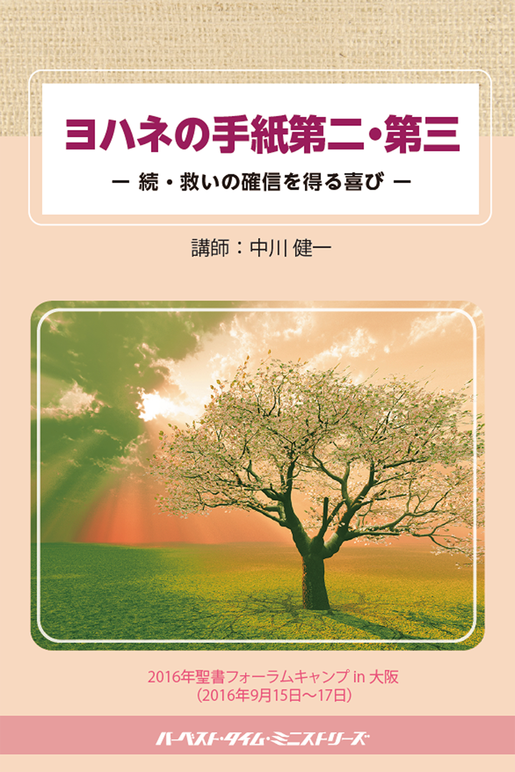 ヨハネの手紙第二・第三(2016年聖書フォーラムキャンプ)