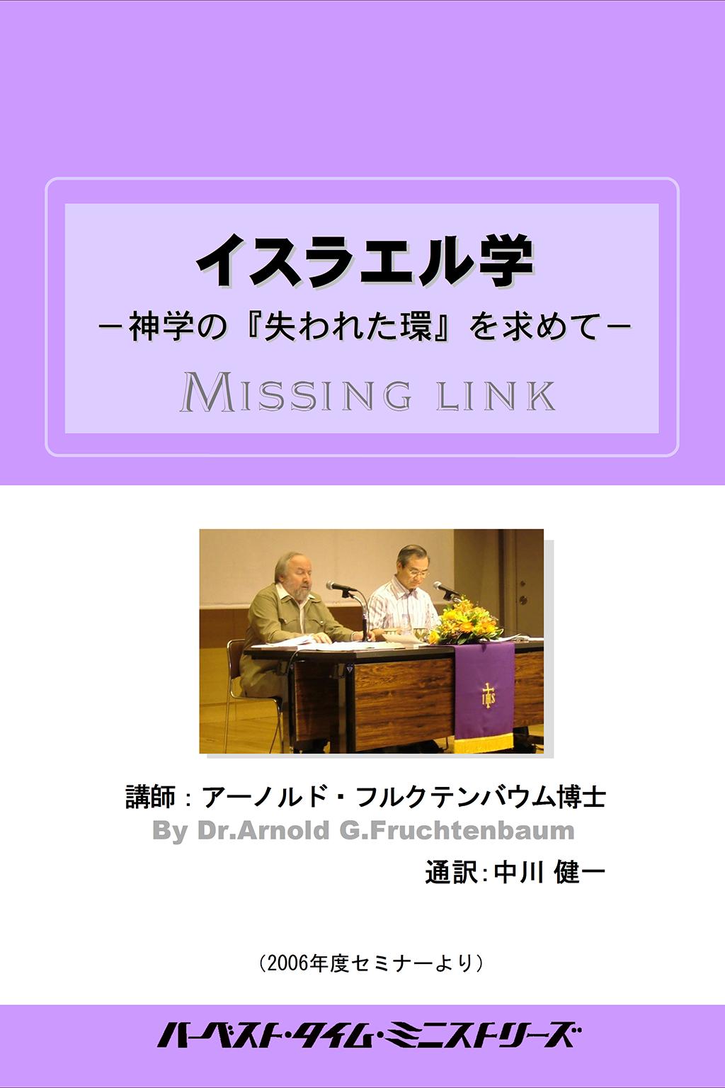 イスラエルセミナー　黙示録セミナー 黙示録セミナーハイライト 2006年フルクテンバウムセミナー「イスラエル学」 – ハーベスト