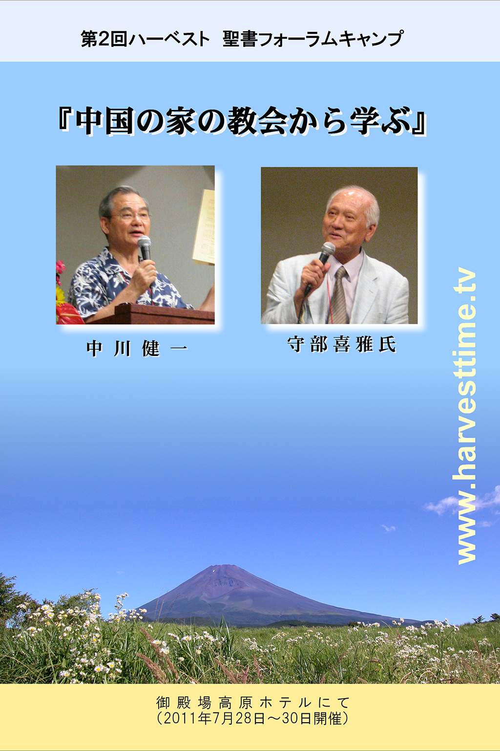 第2回ハーベスト聖書フォーラムキャンプ2011 – ハーベスト・デジタル