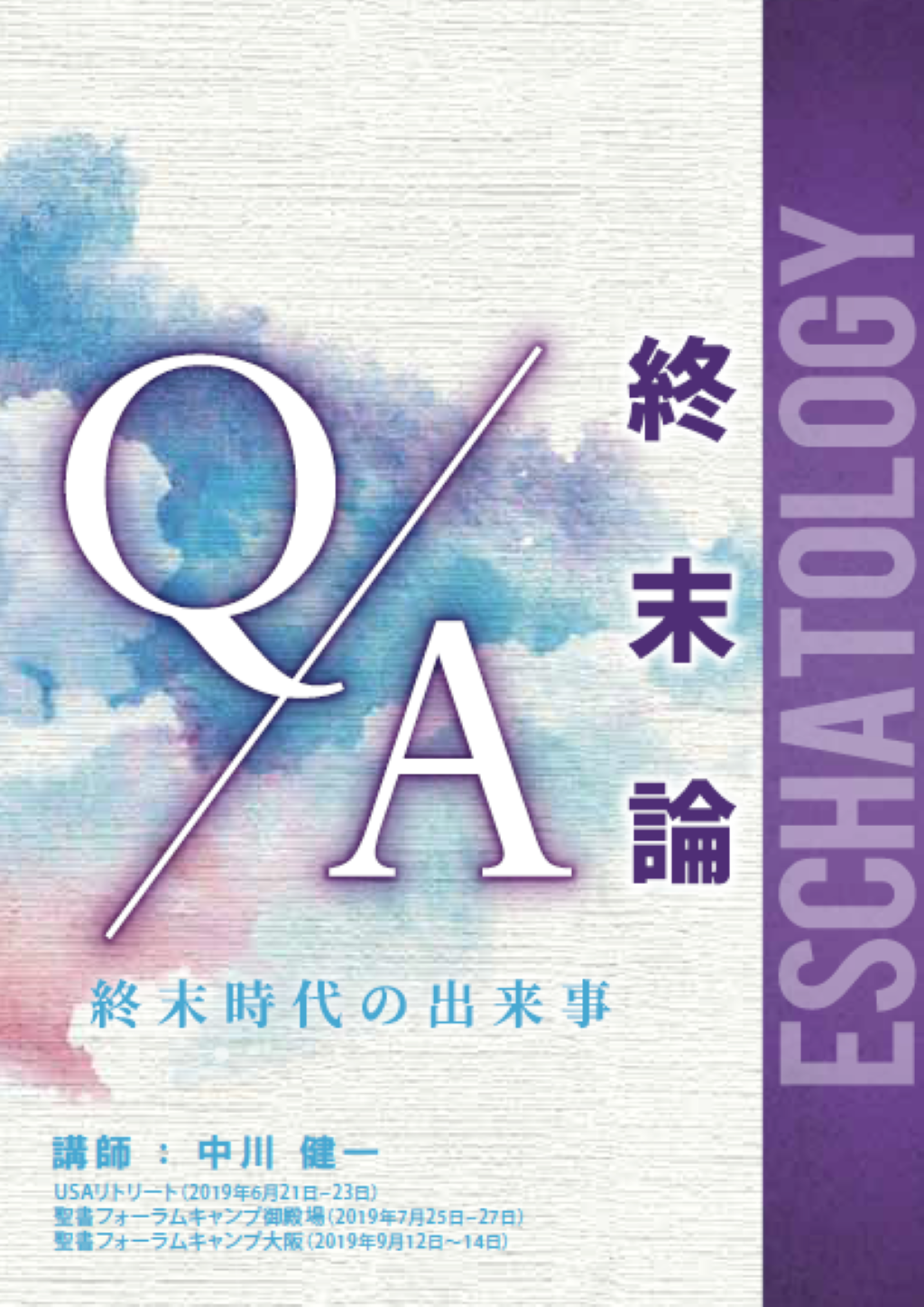 『終末論Q&A』(2019年キャンプ)