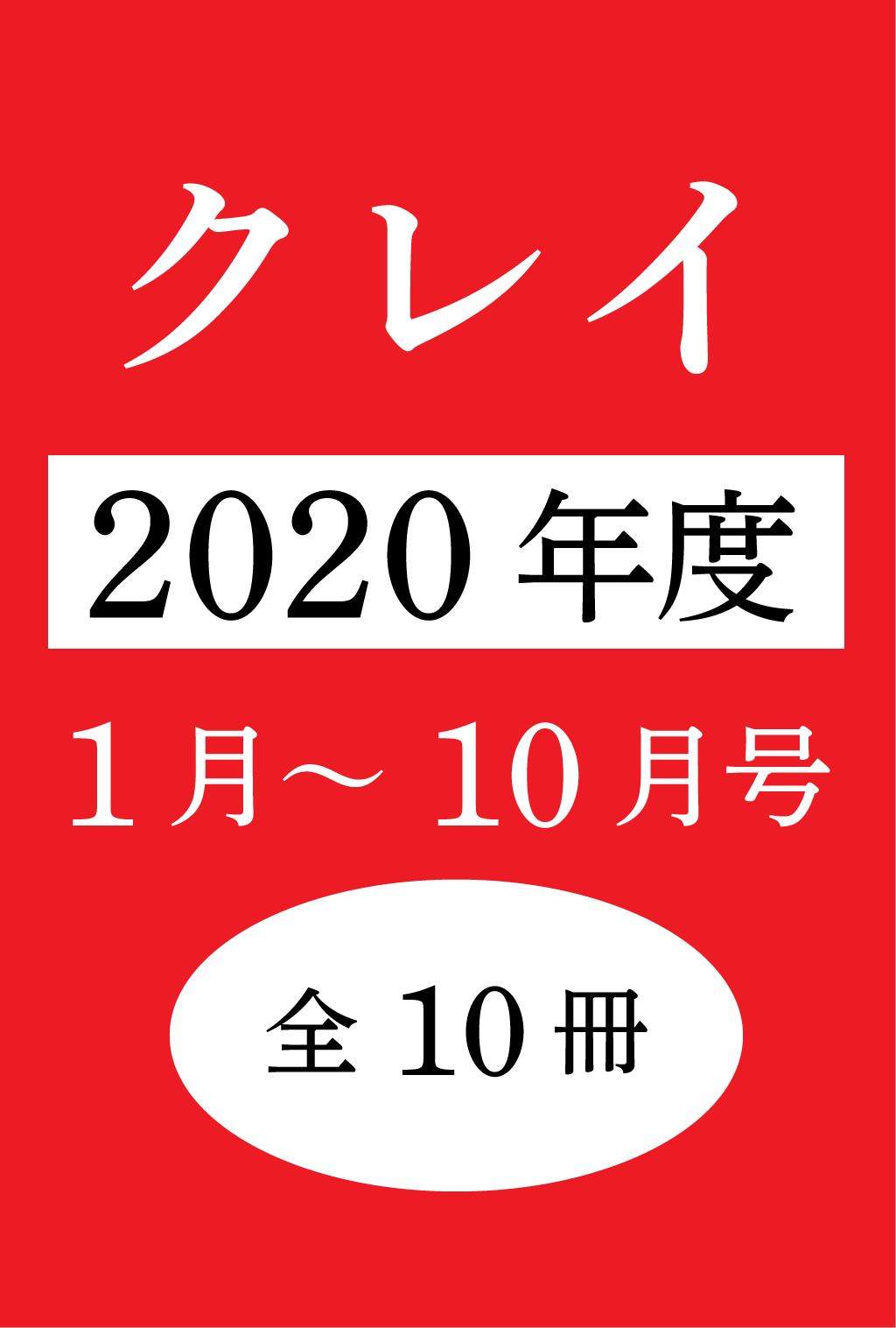 Clay【クレイ】デジタル版2020年(1~10月号:10冊セット)