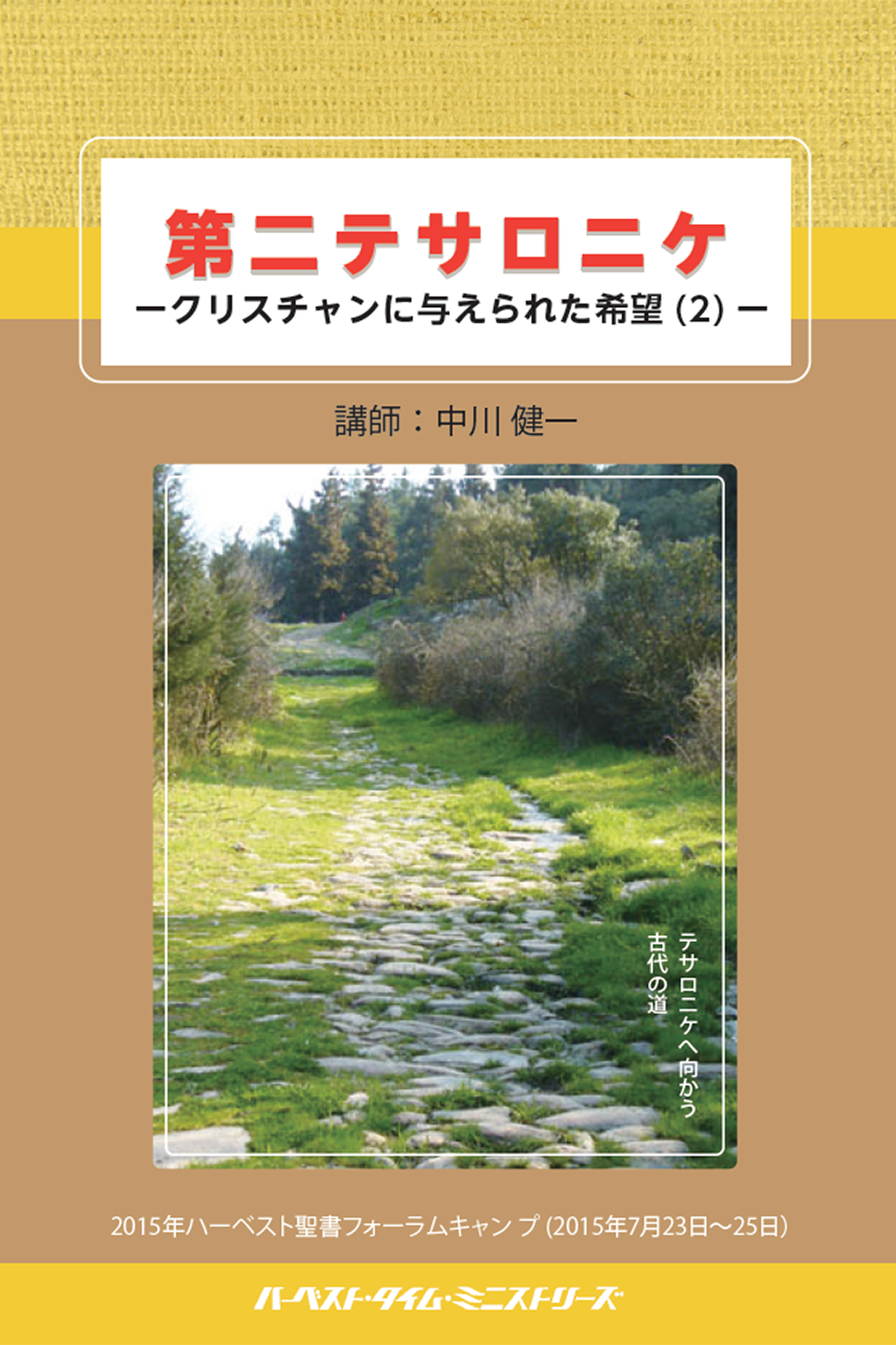 第二テサロニケ(2015年聖書フォーラムキャンプ)