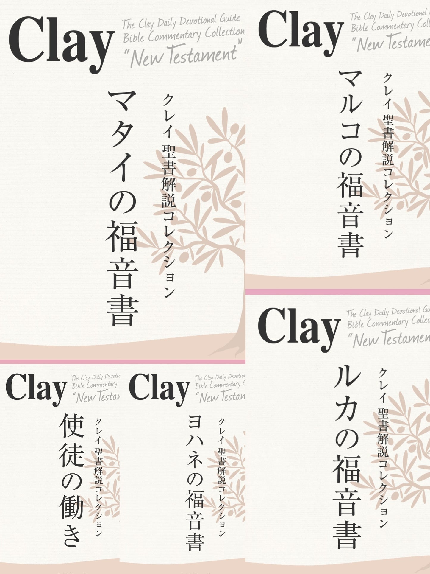 クレイ聖書解説コレクション「新約全17巻セット」(電子書籍)