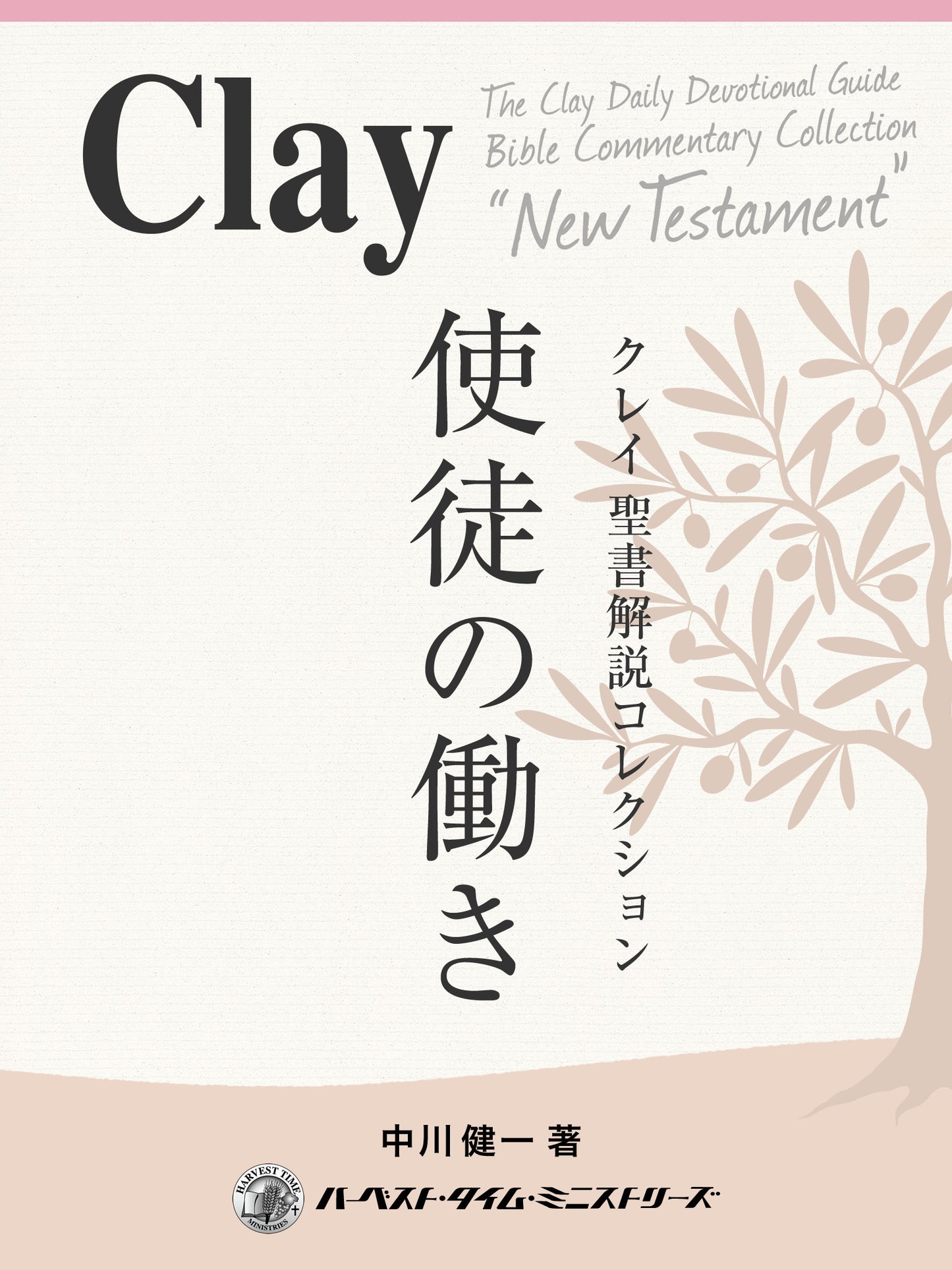 クレイ聖書解説コレクション「使徒の働き」(電子書籍)