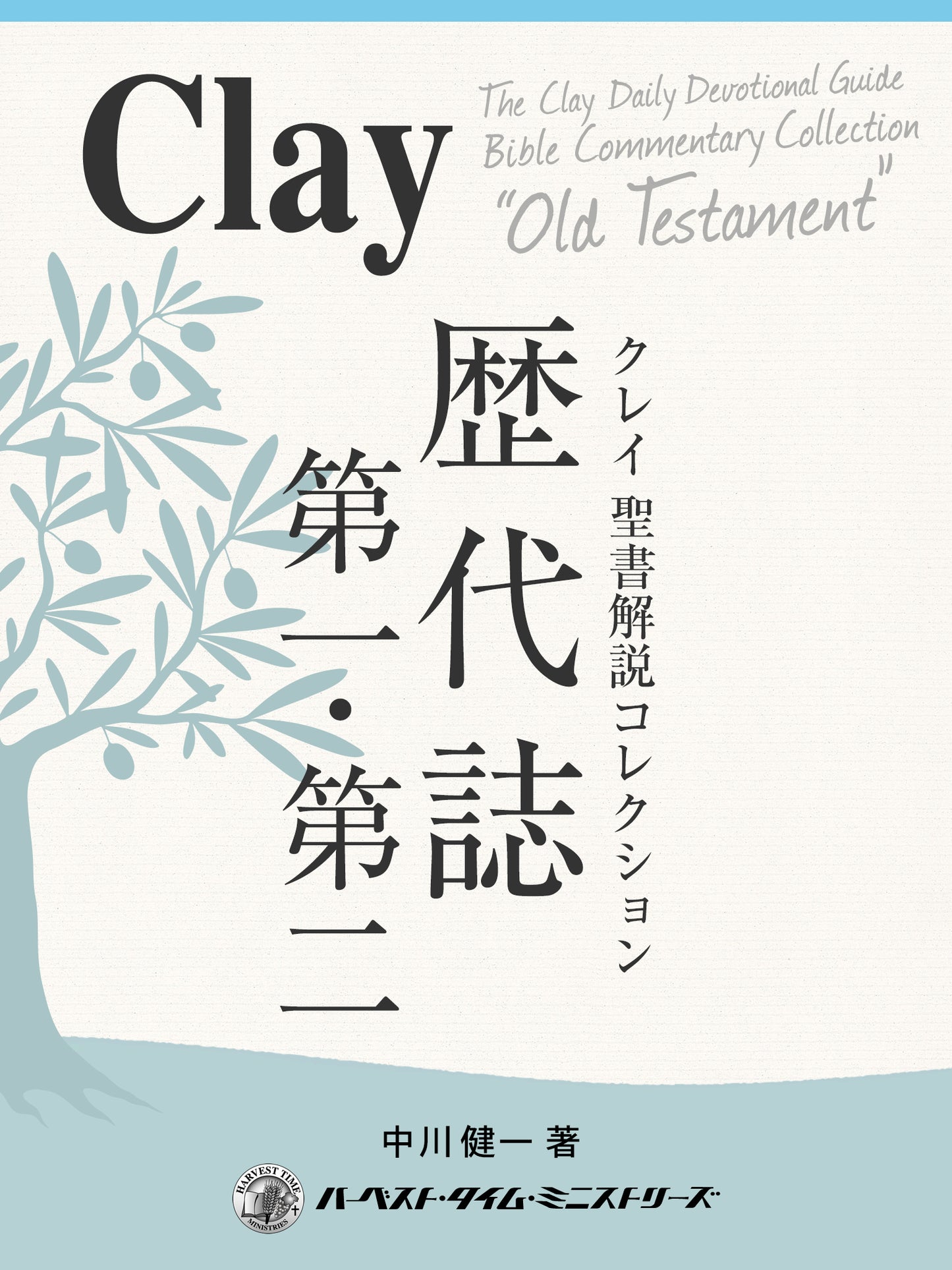 クレイ聖書解説コレクション「歴代誌第一・第二」(電子書籍)