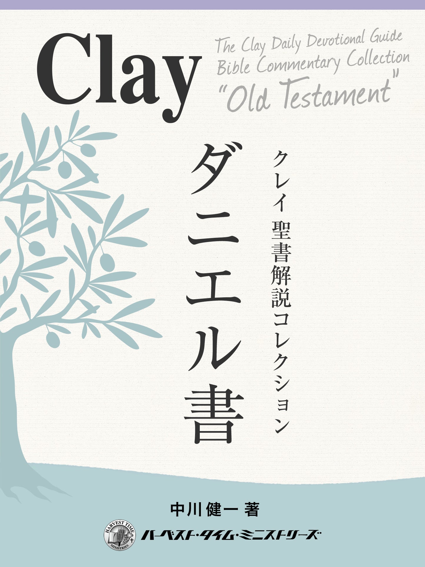 クレイ聖書解説コレクション「ダニエル書」(電子書籍)