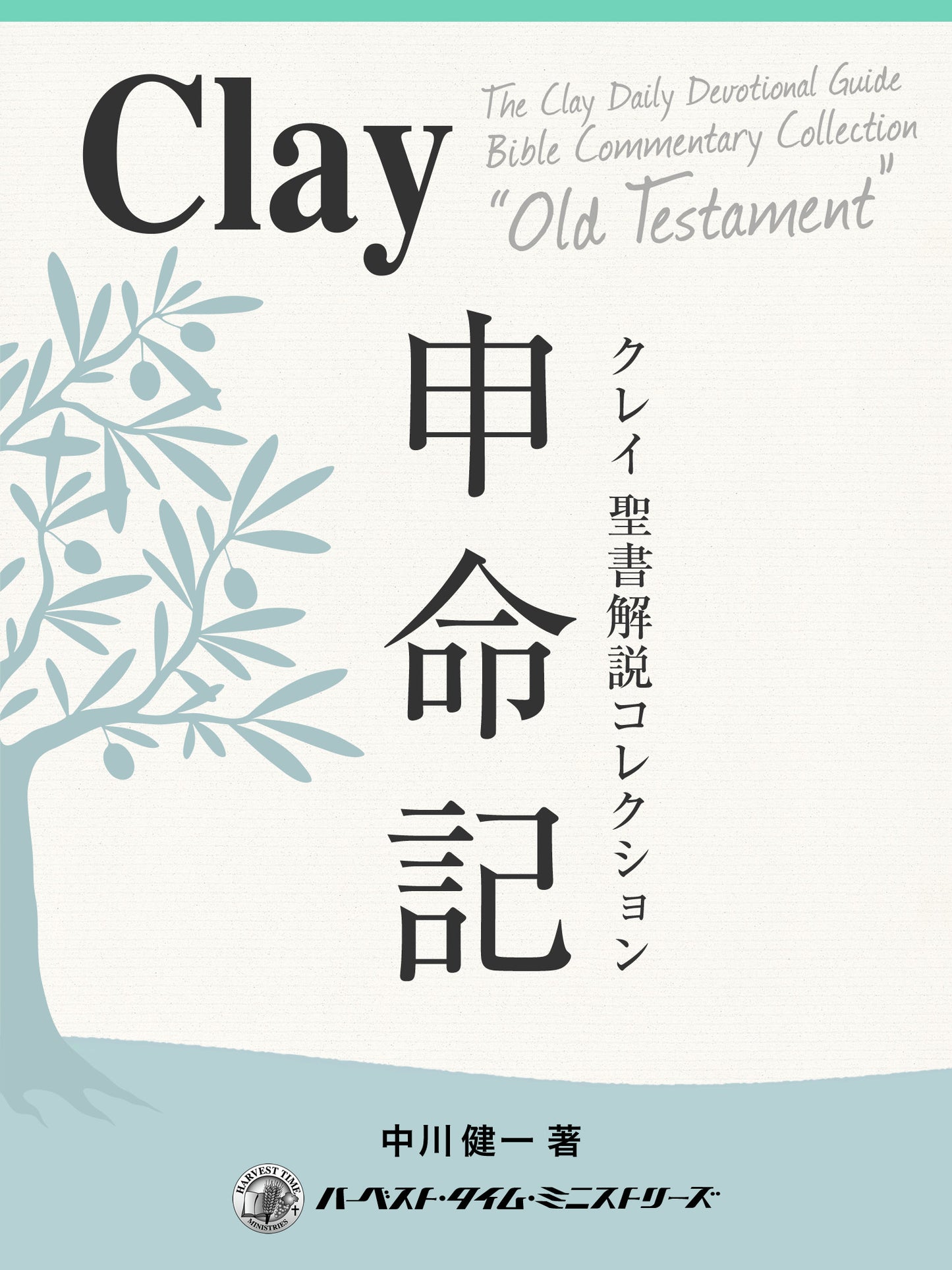 クレイ聖書解説コレクション「申命記」(電子書籍)