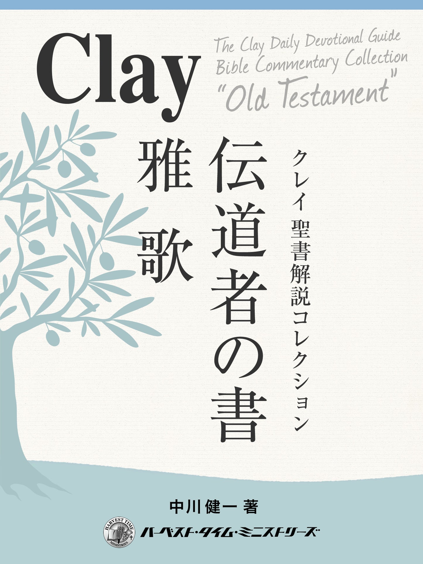 クレイ聖書解説コレクション「伝道者の書、雅歌」(電子書籍)