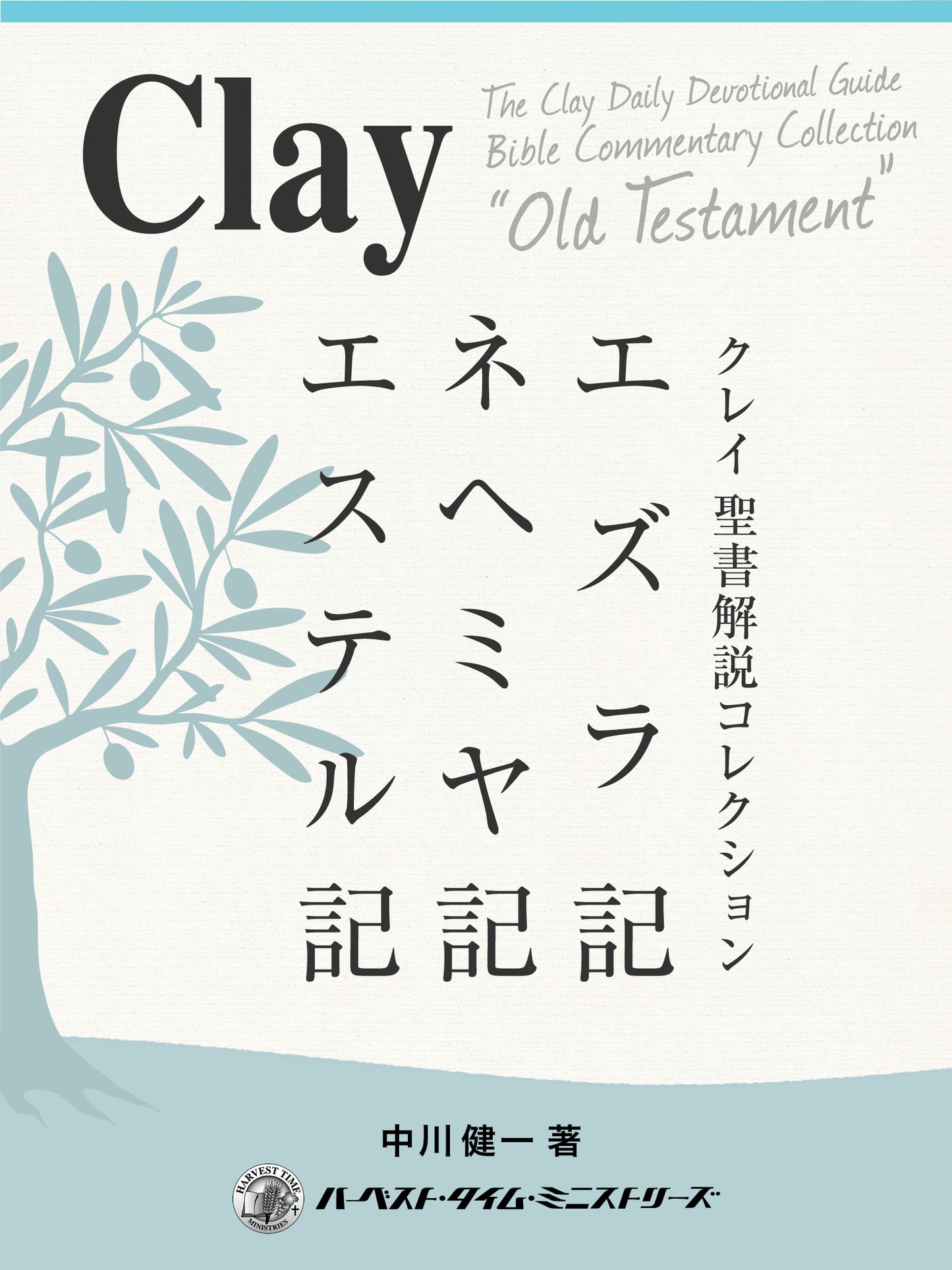 クレイ聖書解説コレクション「エズラ記・ネヘミヤ記・エステル記」(電子書籍)