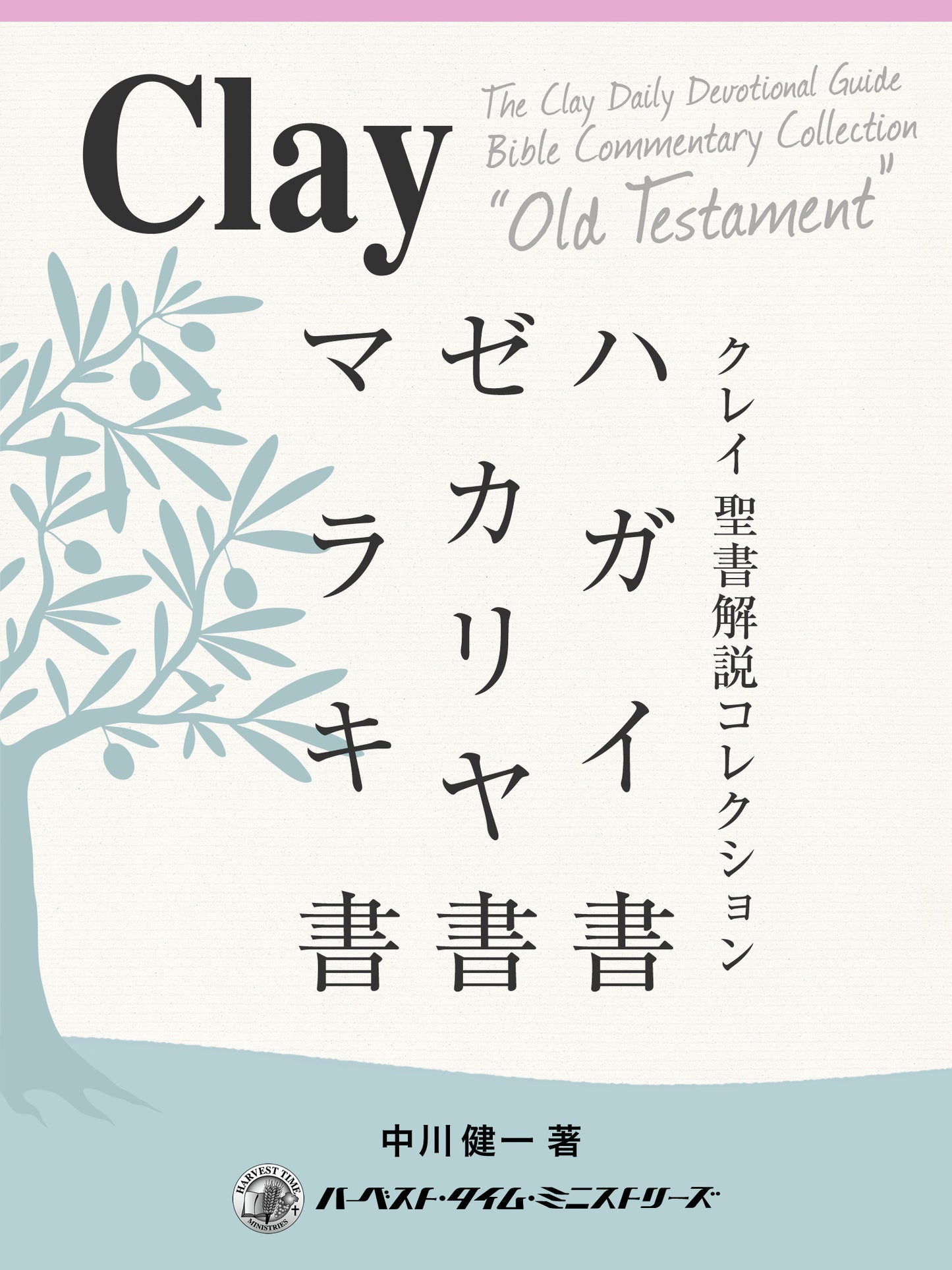 クレイ聖書解説コレクション「ハガイ書、ゼカリヤ書、マラキ書」(電子書籍)