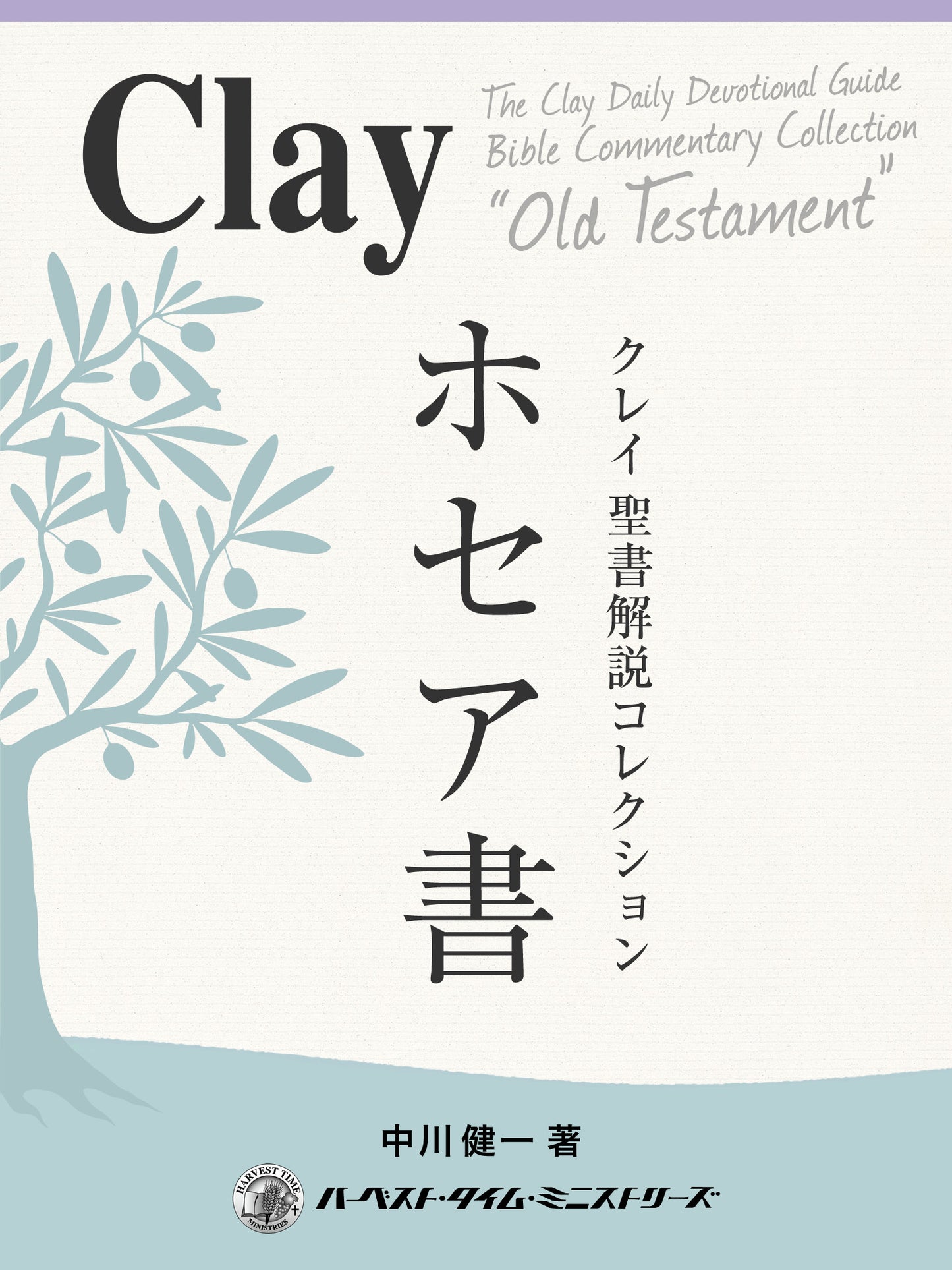 クレイ聖書解説コレクション「ホセア書」(電子書籍)