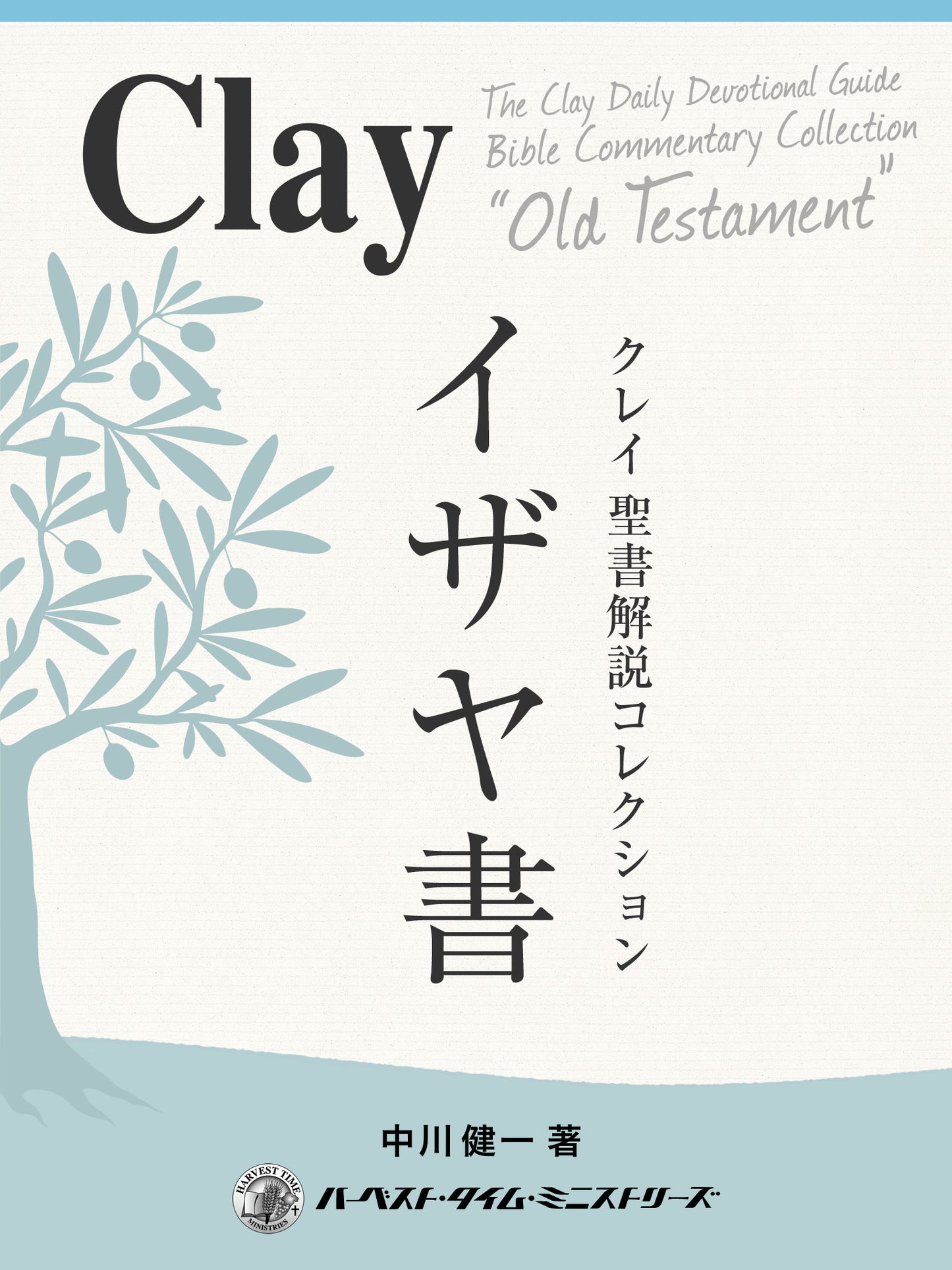 クレイ聖書解説コレクション「イザヤ書」(電子書籍)