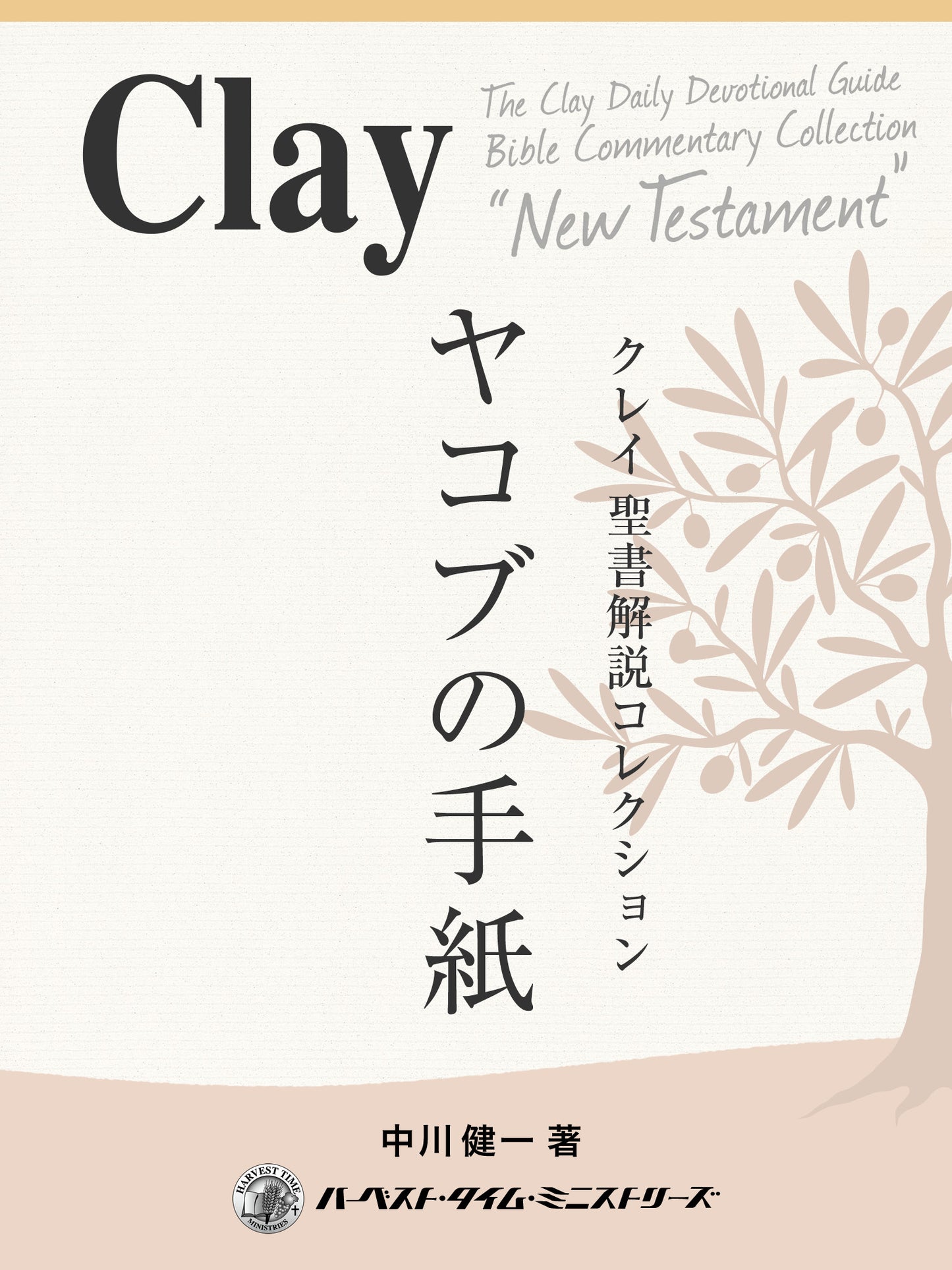 クレイ聖書解説コレクション「ヤコブの手紙」(電子書籍)