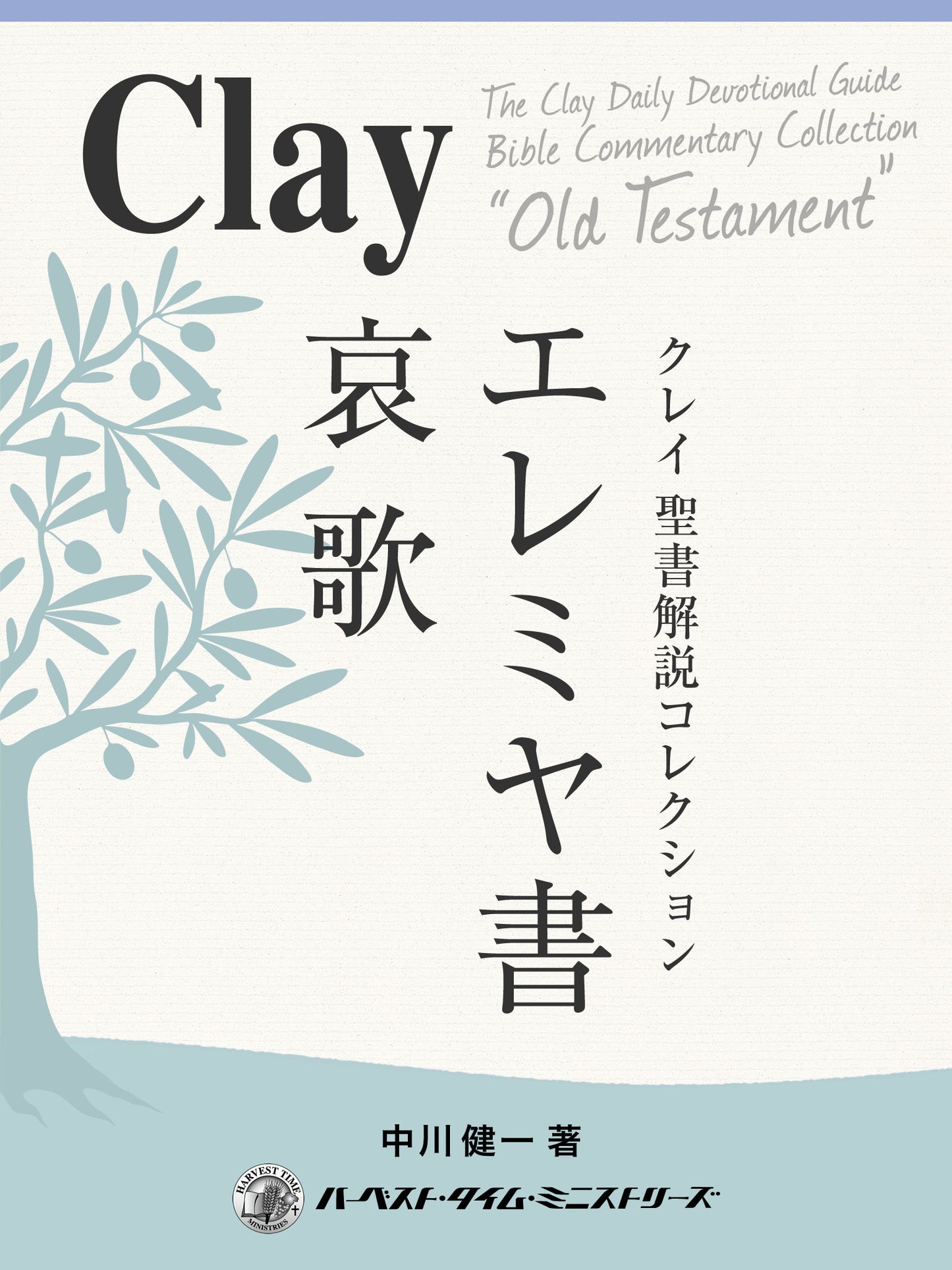 クレイ聖書解説コレクション「エレミヤ書、哀歌」(電子書籍)