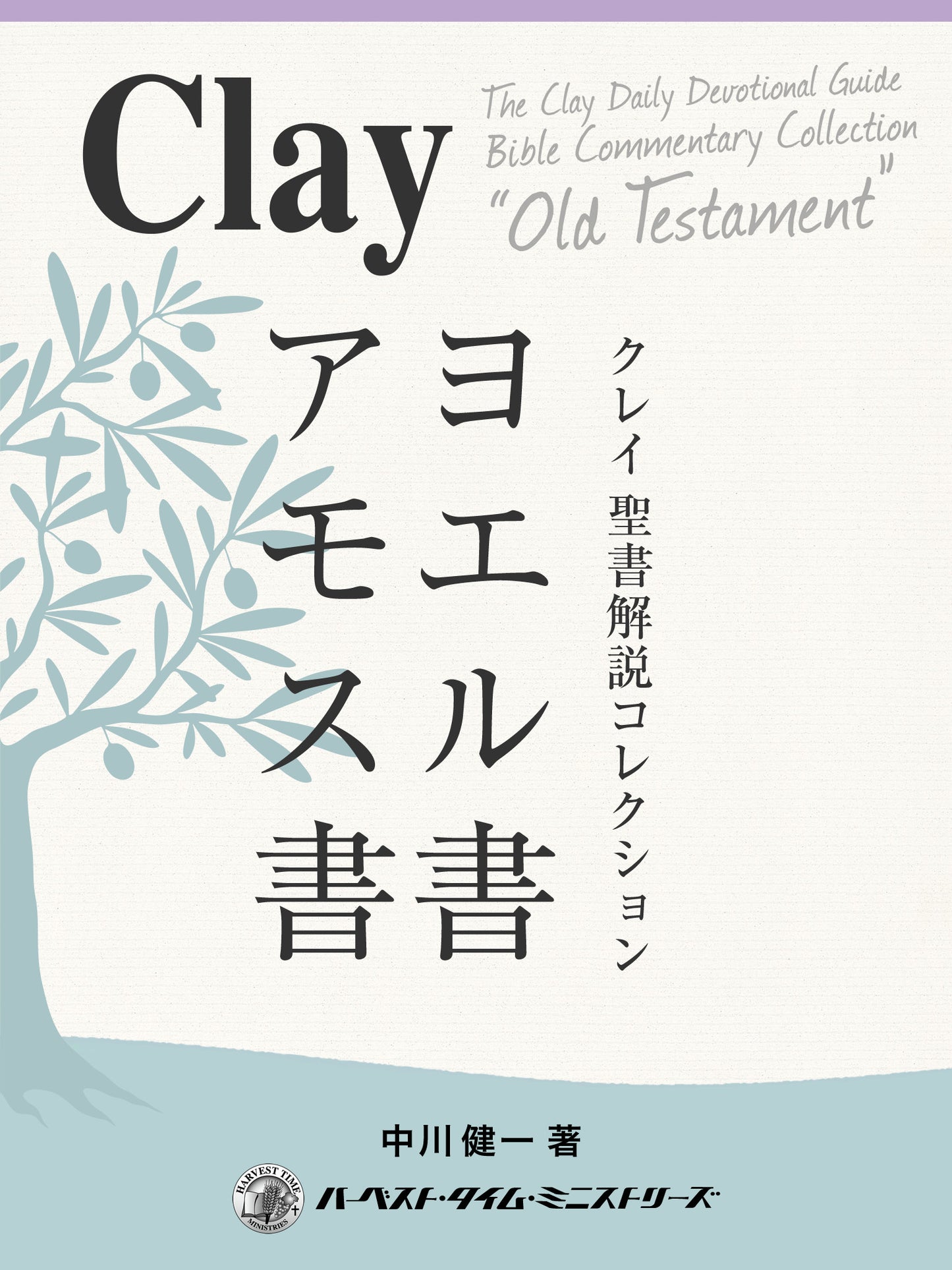クレイ聖書解説コレクション「ヨエル書・アモス書」(電子書籍)