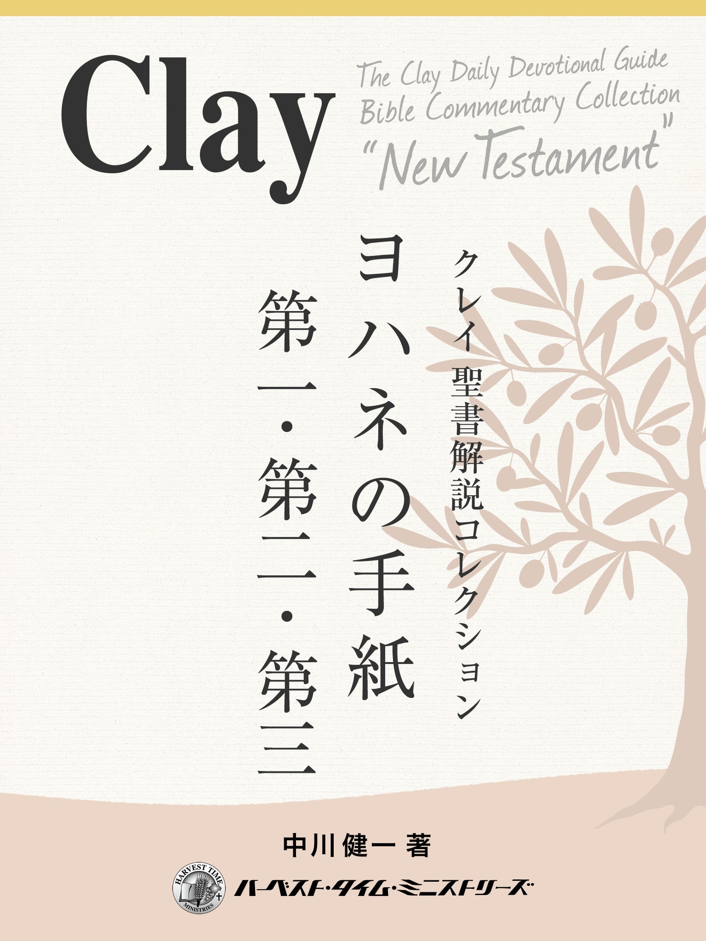 クレイ聖書解説コレクション「ヨハネの手紙第一・第二・第三」(電子書籍)