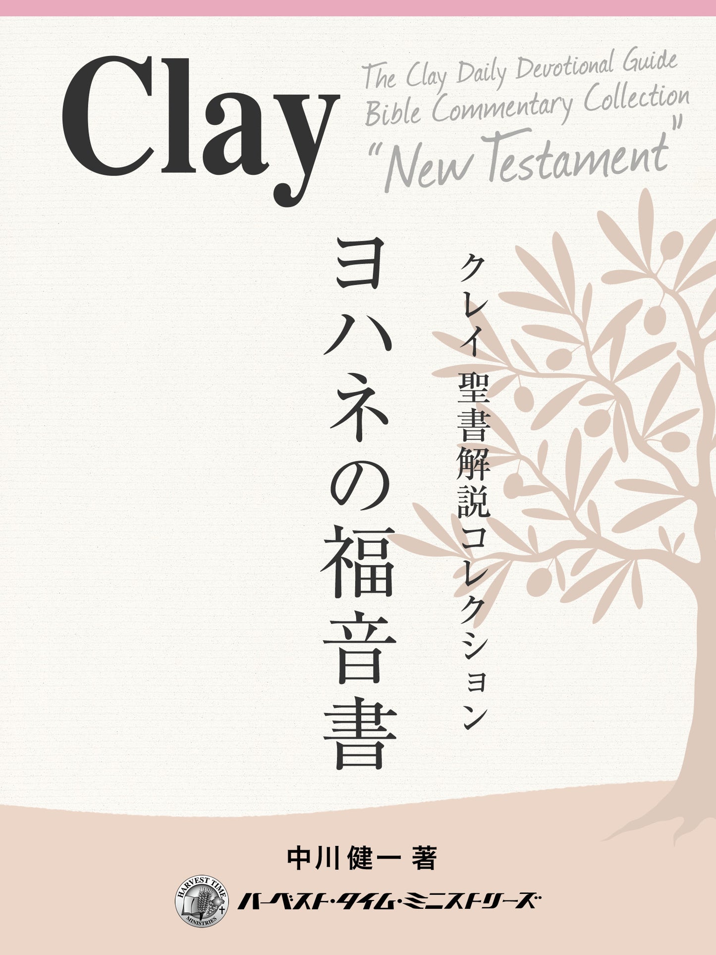 クレイ聖書解説コレクション「ヨハネの福音書」(電子書籍)