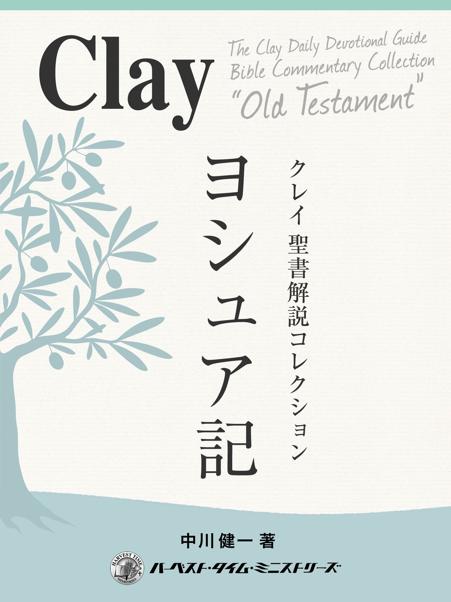 クレイ聖書解説コレクション「ヨシュア記」(電子書籍)