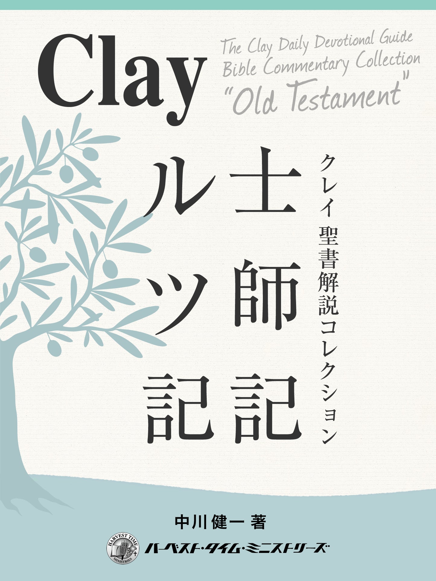 クレイ聖書解説コレクション「士師記・ルツ記」(電子書籍)