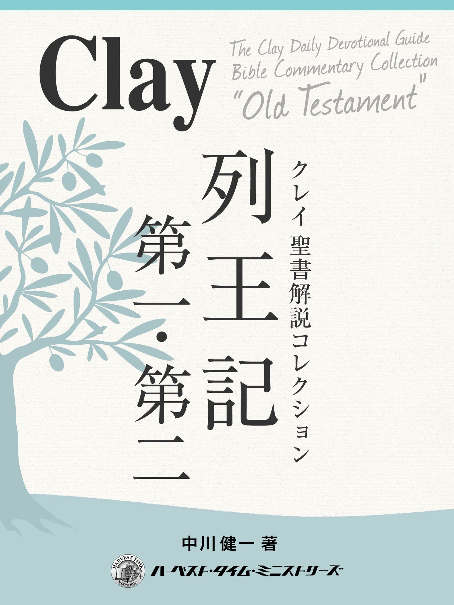 クレイ聖書解説コレクション「列王記第一・第二」(電子書籍)
