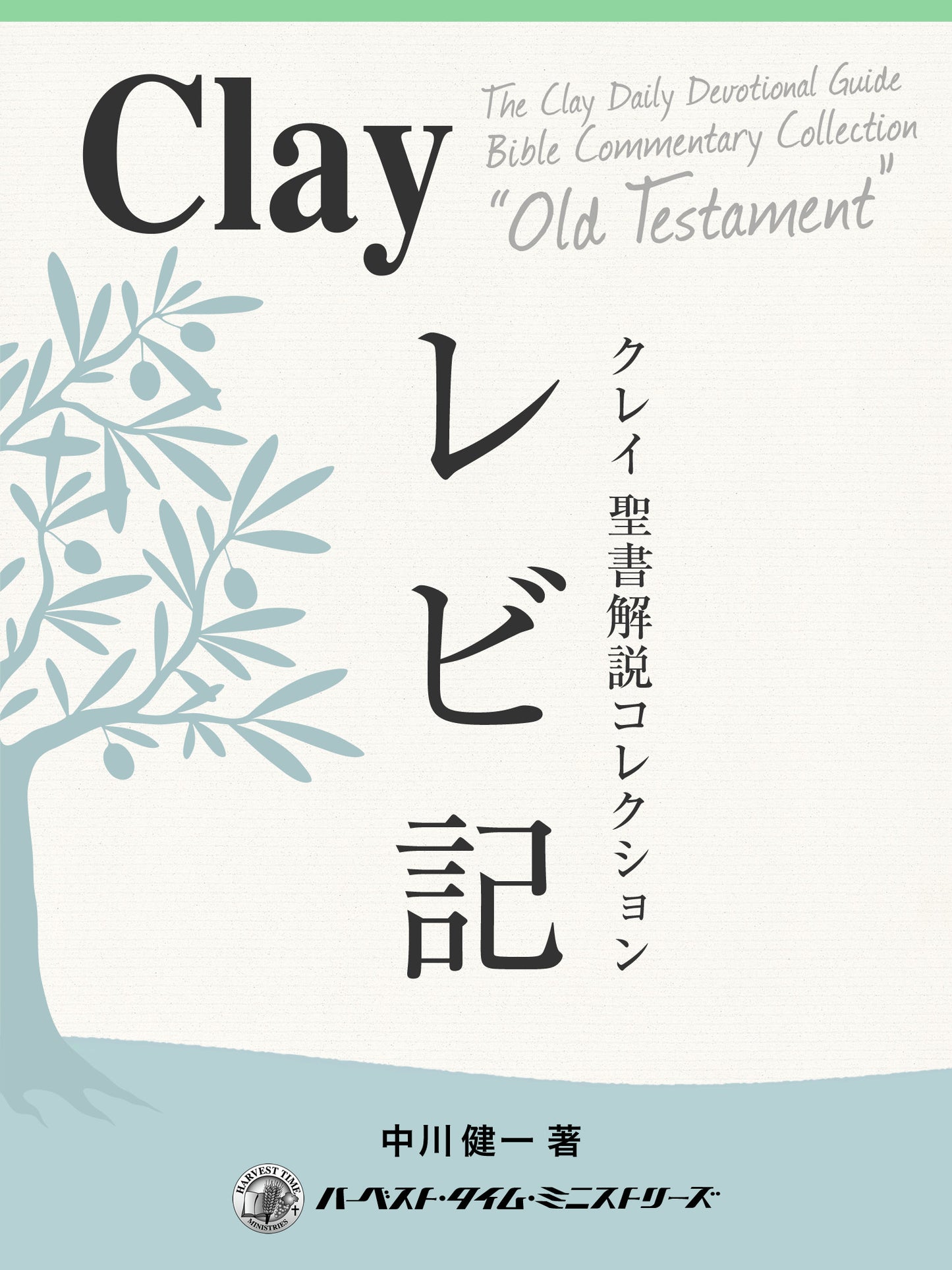 クレイ聖書解説コレクション「レビ記」(電子書籍)