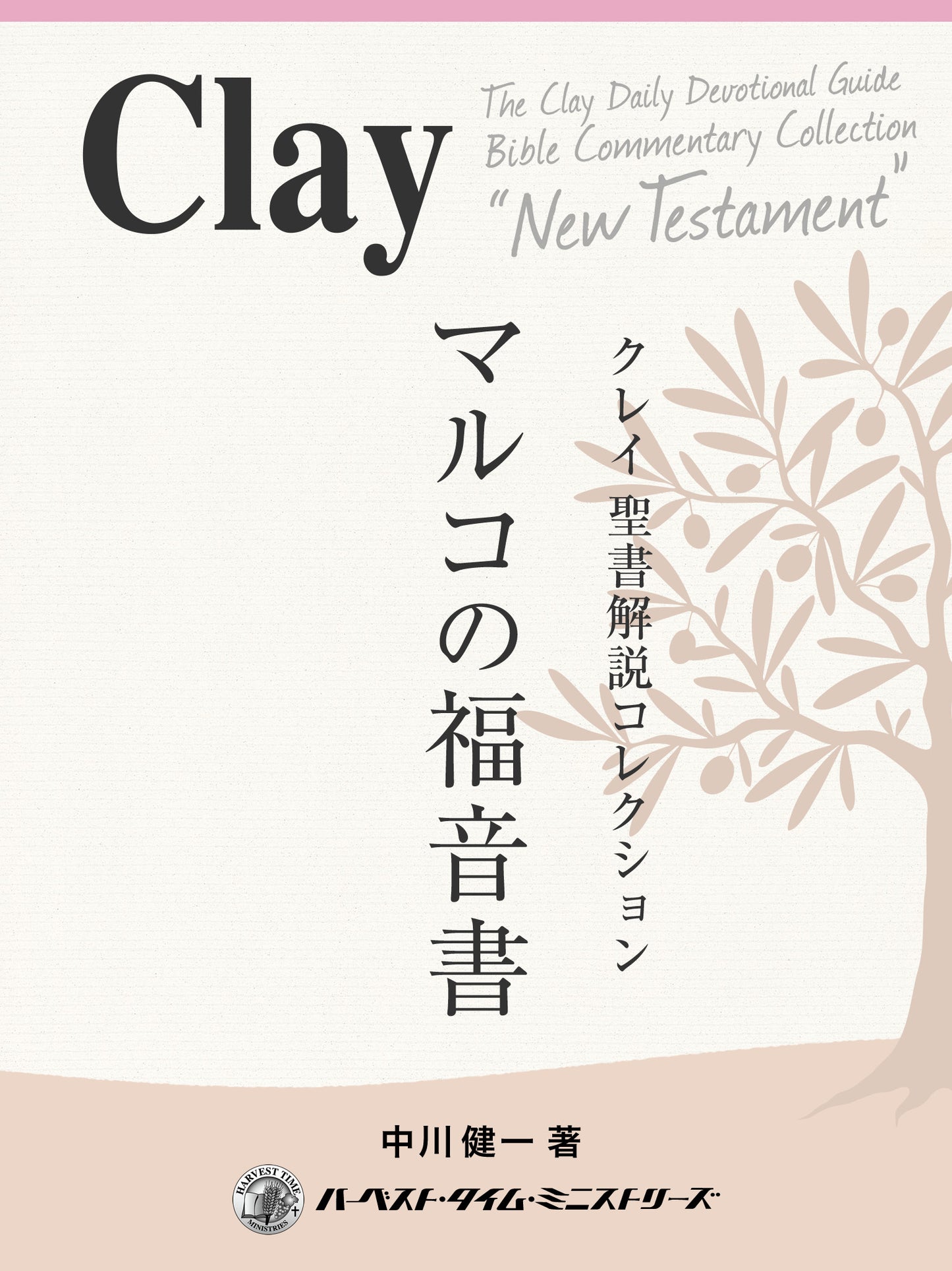 クレイ聖書解説コレクション「マルコの福音書」(電子書籍)