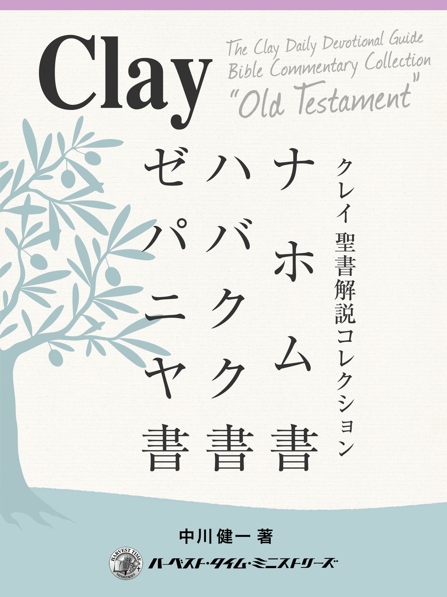 クレイ聖書解説コレクション「ナホム書、ハバクク書、ゼパニヤ書」(電子書籍)