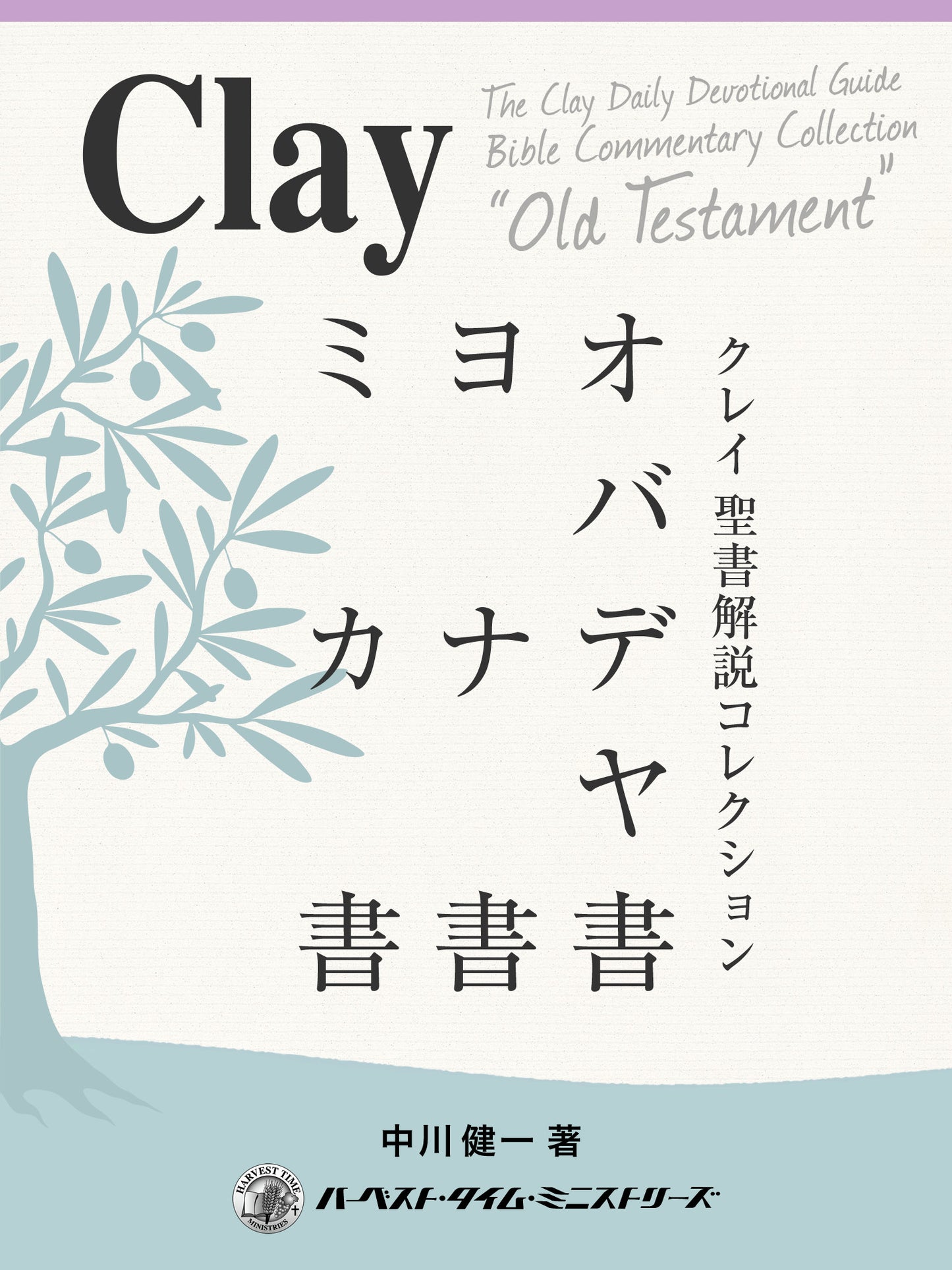 クレイ聖書解説コレクション「オバデヤ書、ヨナ書、ミカ書」(電子書籍)