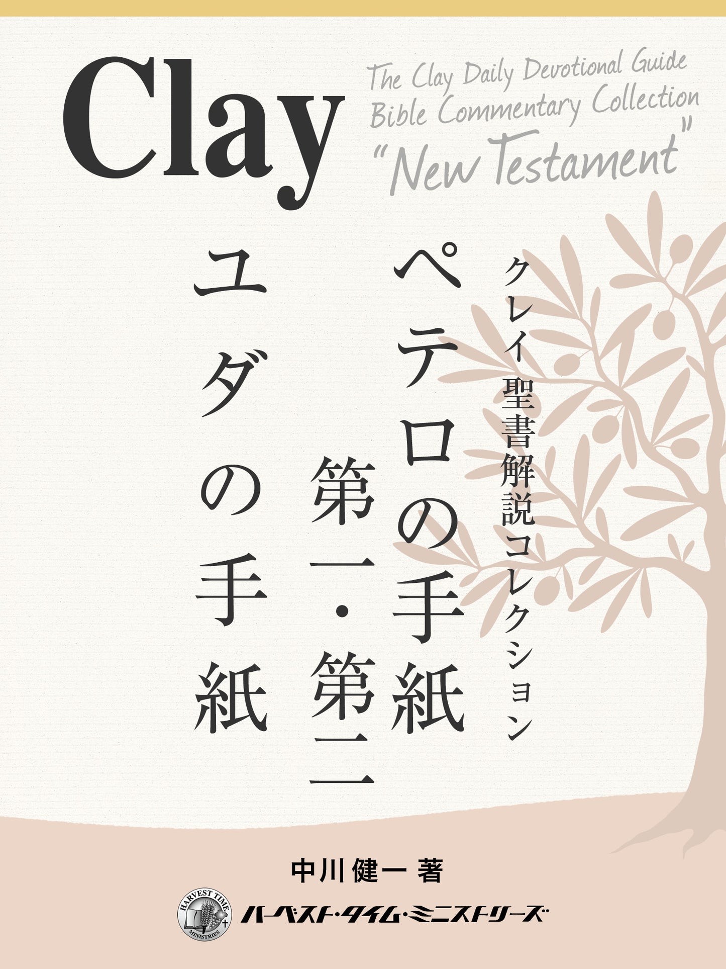 クレイ聖書解説コレクション「ペテロの手紙第一・第二、ユダの手紙」(電子書籍)