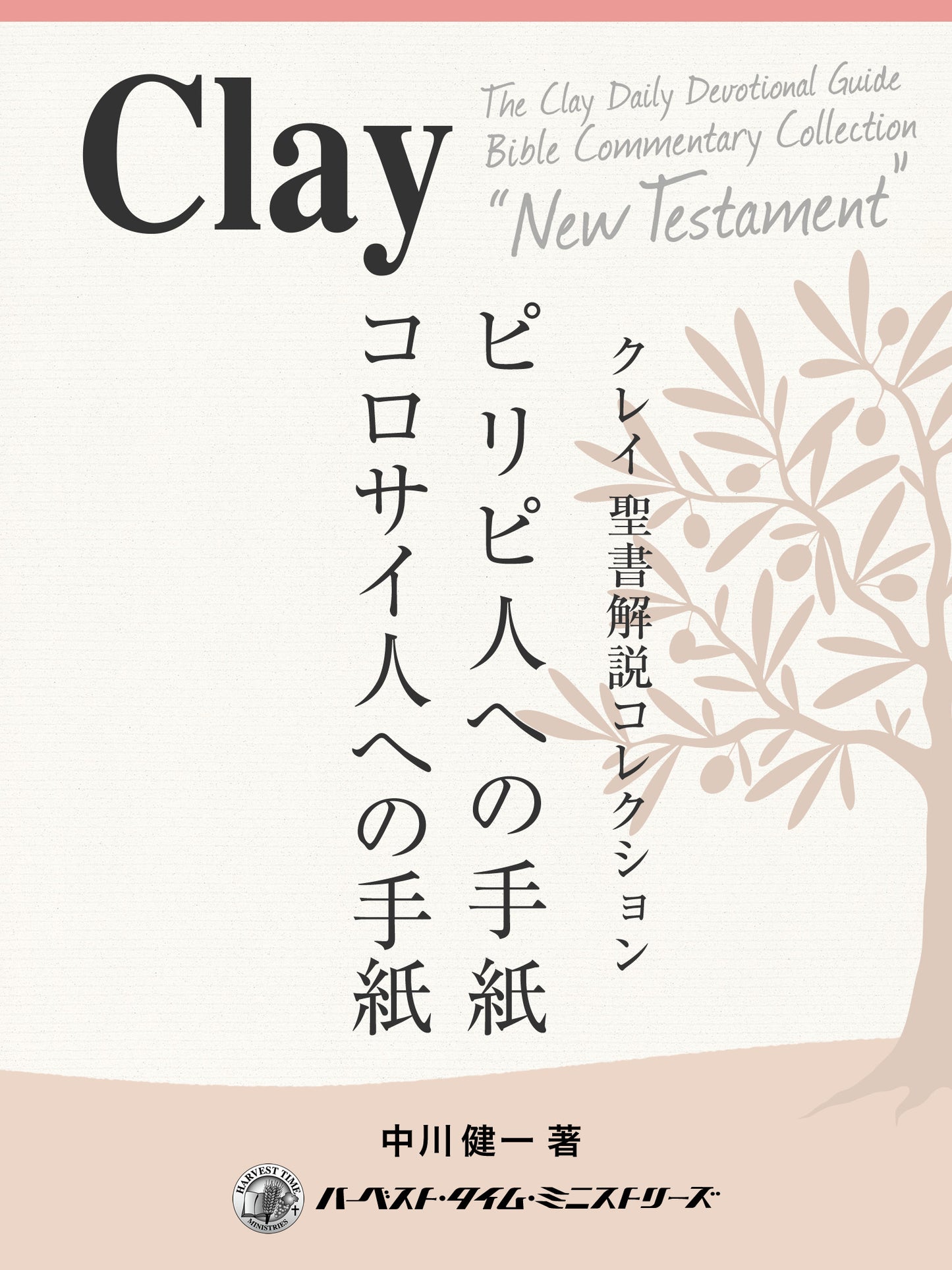 クレイ聖書解説コレクション「ピリピ人への手紙、コロサイ人への手紙」(電子書籍)