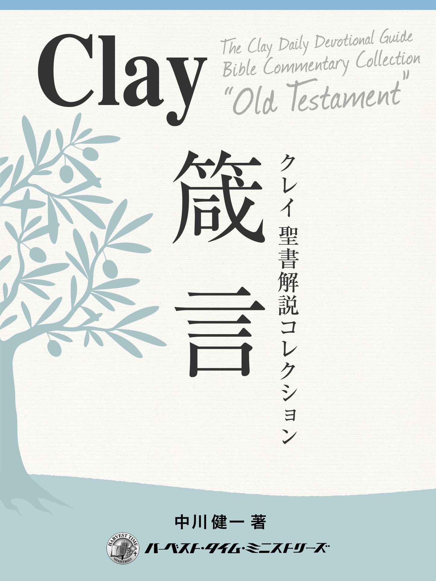 クレイ聖書解説コレクション「箴言」(電子書籍)