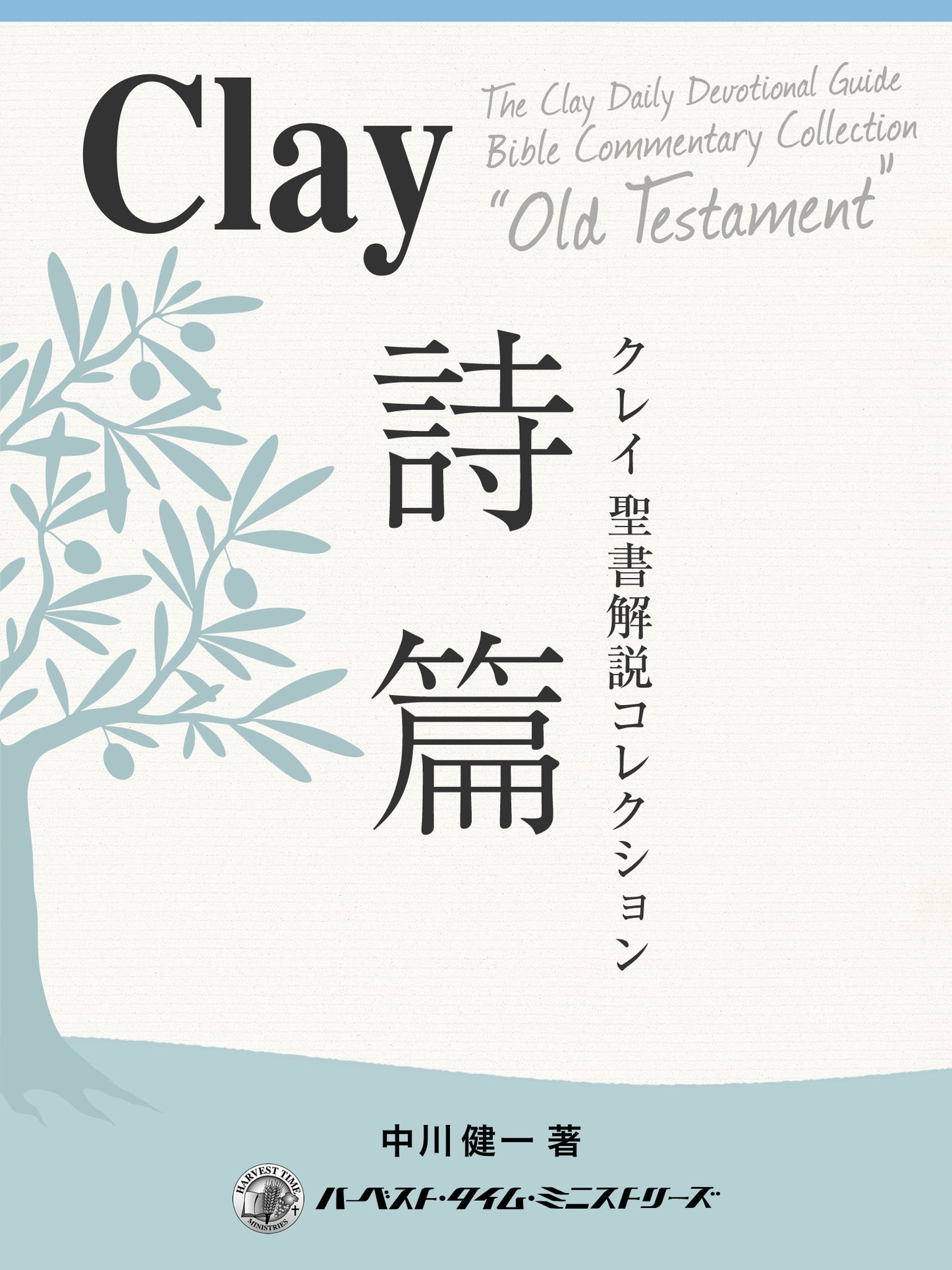 クレイ聖書解説コレクション「詩篇」(電子書籍)
