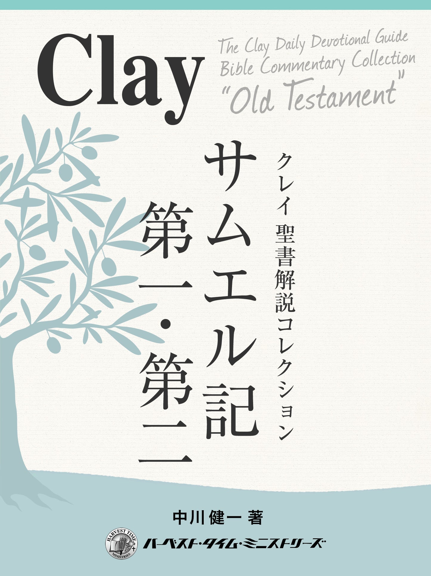 クレイ聖書解説コレクション「サムエル記 第一・第二」(電子書籍)
