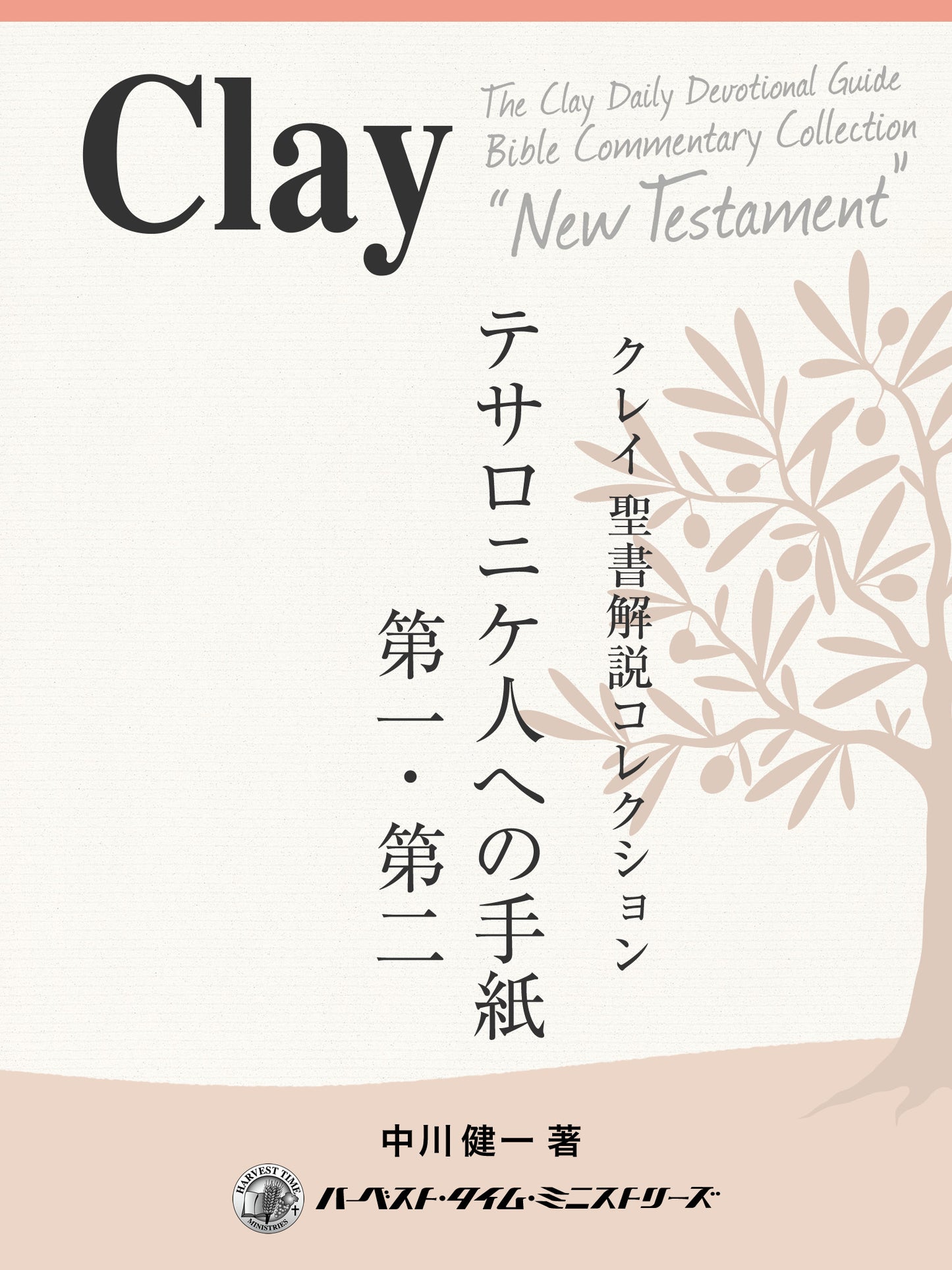 クレイ聖書解説コレクション「テサロニケ人への手紙」(電子書籍)