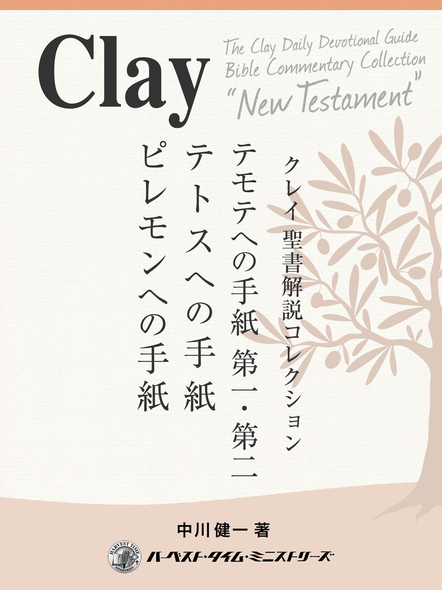 クレイ聖書解説コレクション「テモテへの手紙、テトスへの手紙、ピレモンへの手紙」(電子書籍)