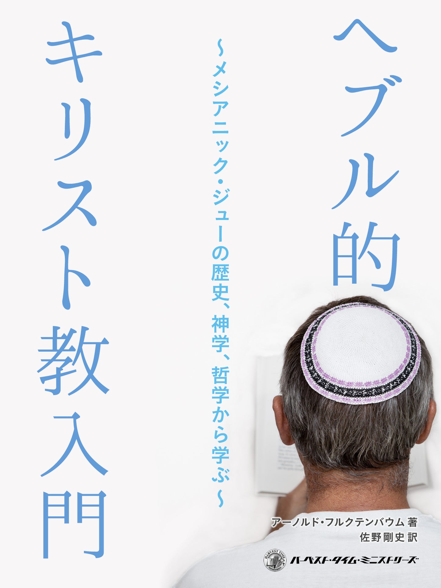 『へブル的キリスト教入門』(電子書籍)