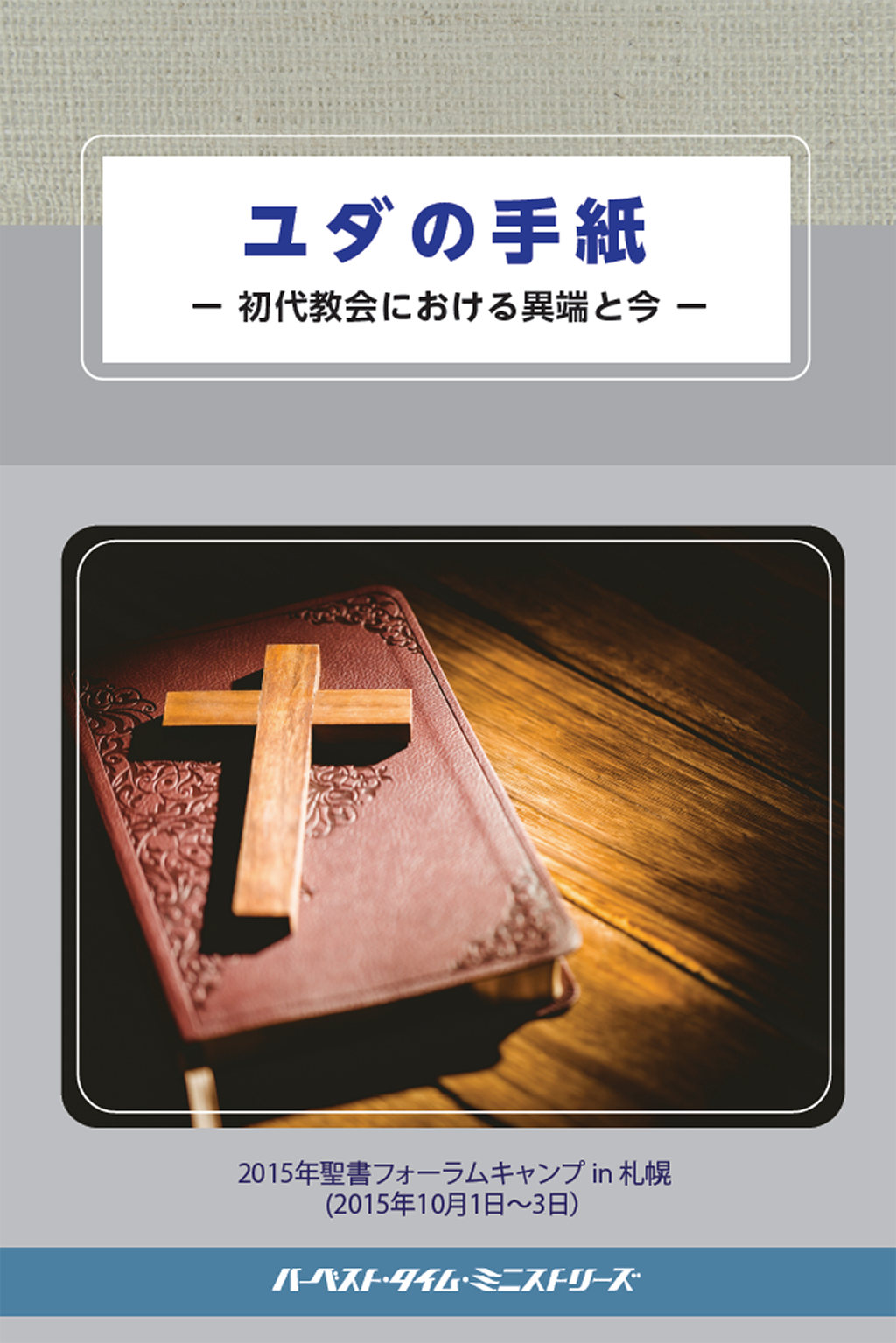 ユダの手紙(2015年聖書フォーラムキャンプ)