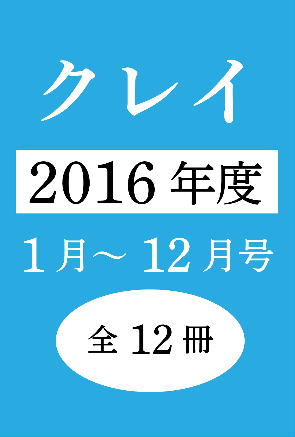 Clay【クレイ】デジタル版2016年(1~12月号:12冊セット)