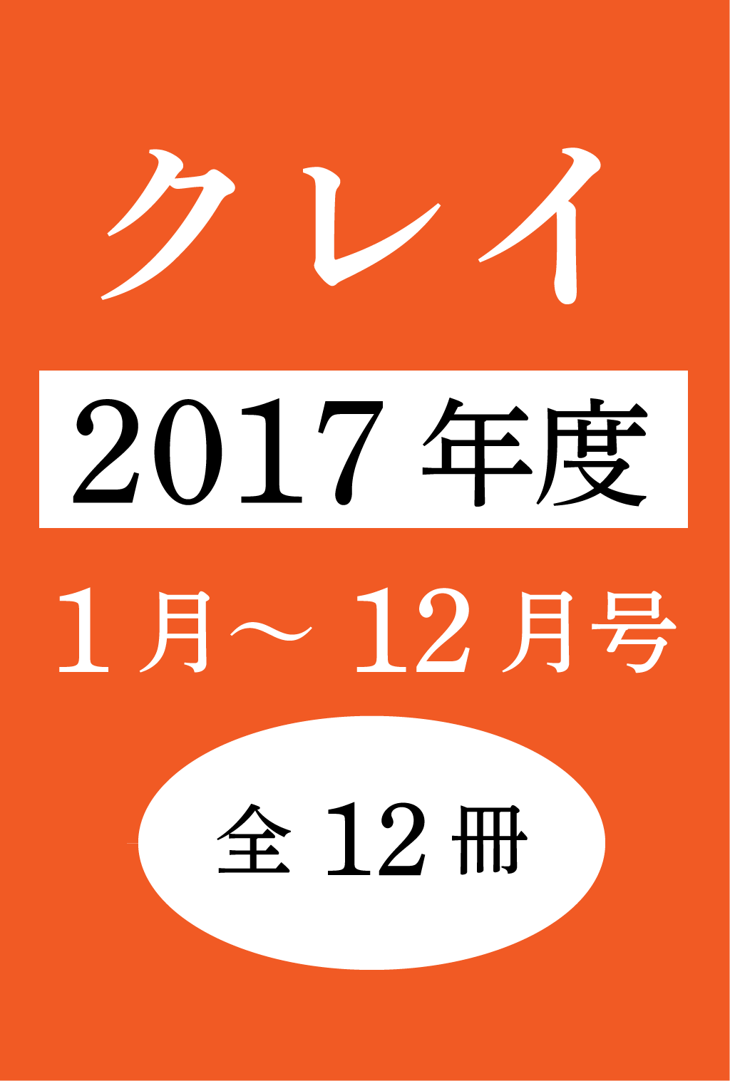 Clay【クレイ】デジタル版2017年(1~12月号:12冊セット)