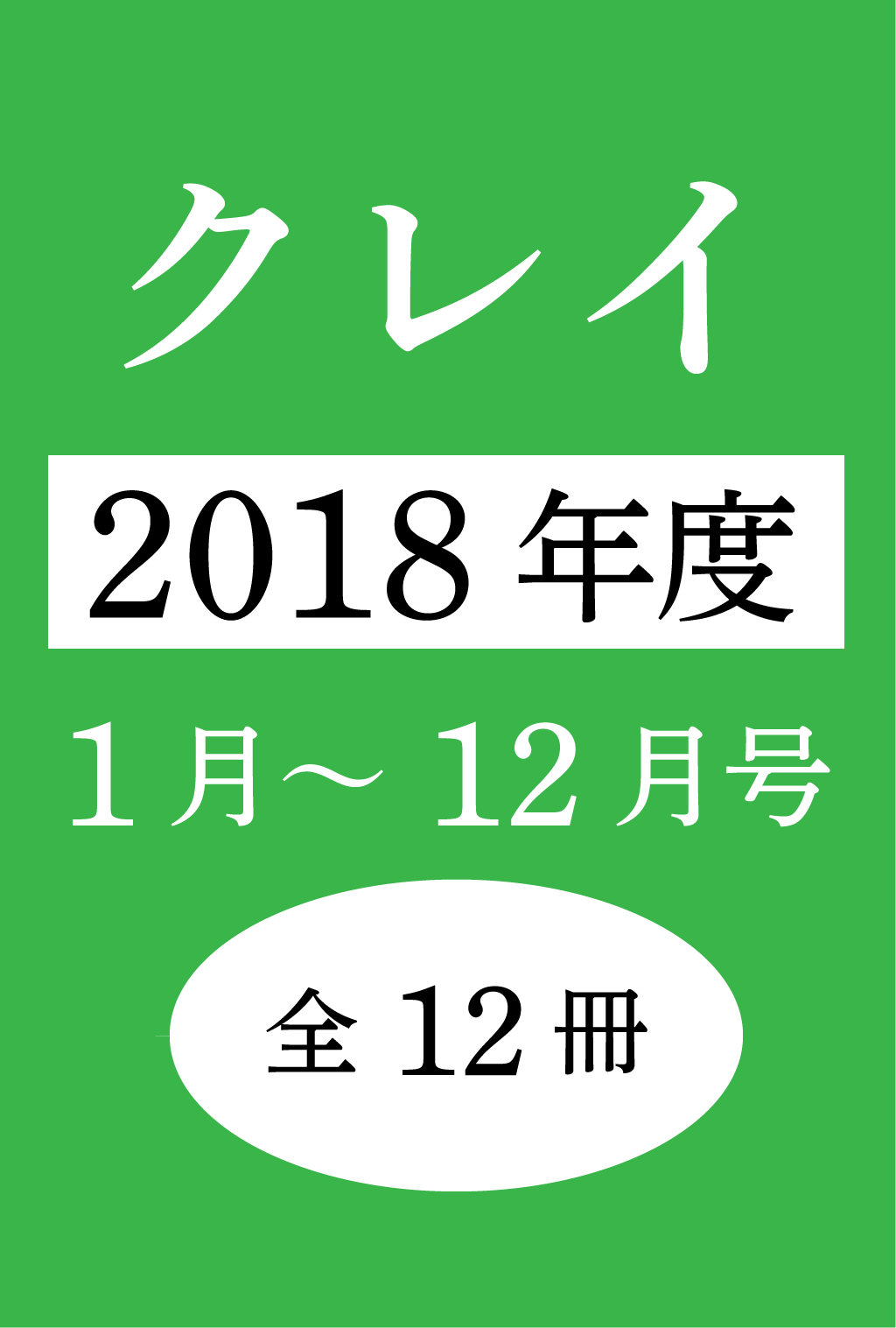 Clay【クレイ】デジタル版2018年(1~12月号:12冊セット)