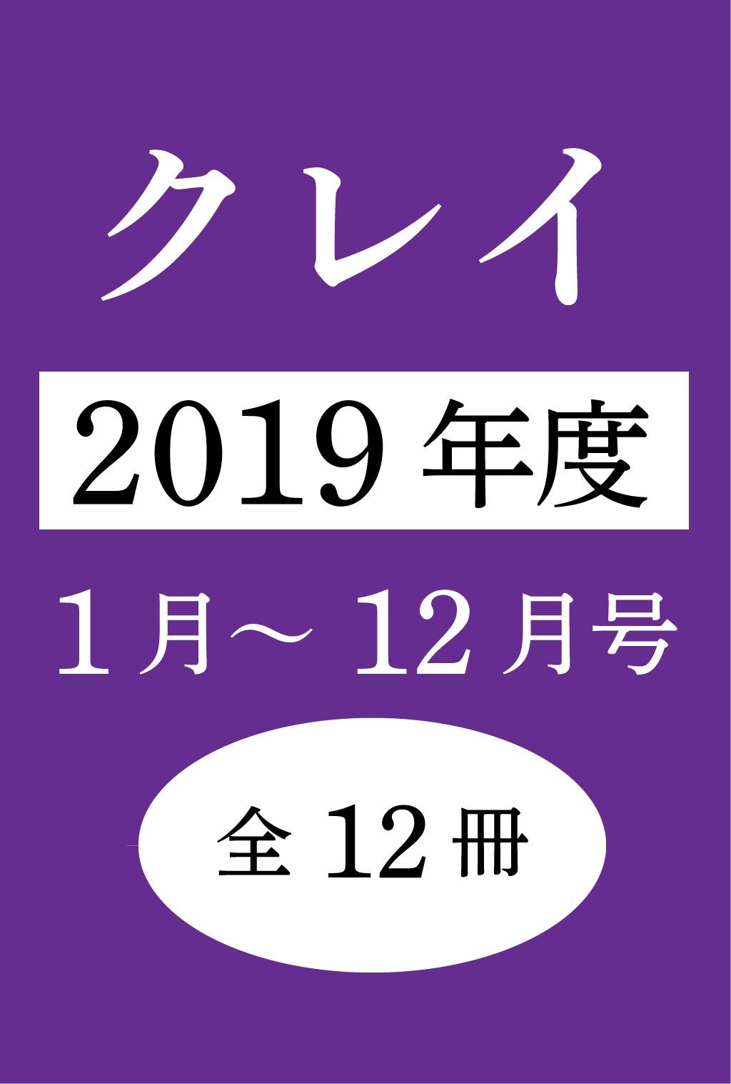 Clay【クレイ】デジタル版2019年(1~12月号:12冊セット)
