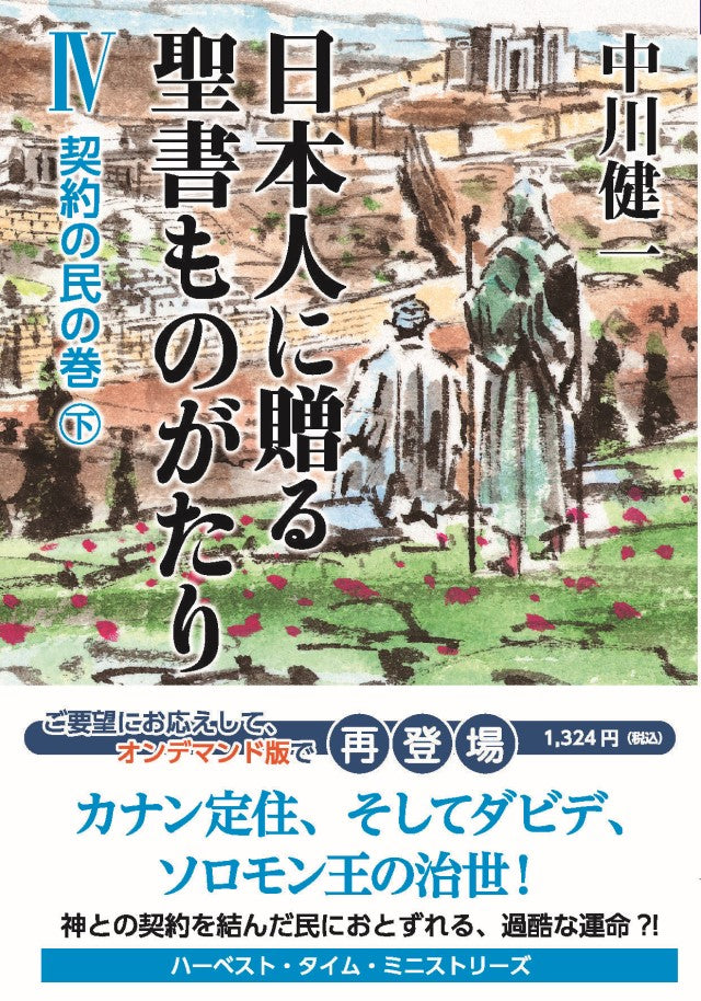 日本人に贈る聖書ものがたりⅣ 契約の民の巻(下)(電子書籍 EPUB・MOBI)